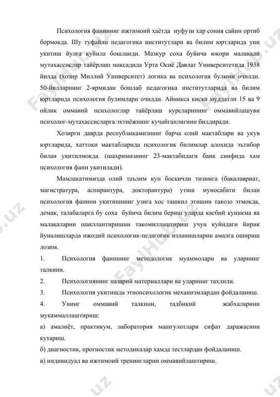 изация – ассоцианизм, психоанализ, когнитивизм, гештальтпсихология, эмпиризм, гуманистик психология ва бошка йуналишларни илмий методологик, илмий назарий ва амалий жихатлардан нуксон кидирмасдан, балки уларнинг энг окилона, тараккийпарвар томонларини амалиётга тадбик этиш тавсияномасини ишлаб чикиш зарур. жахон психологиясида яратилган методлар, методикалар, тестлар, анкеталар, замонавий аппаратлар, лабораория машгулотлари утказиш инструкцияси, тренинг, компьютер дастурлари, практикум, психологик кабинетлардан фойдаланиш услуби ва кулланмаларни махаллий шароитга мослаштириш ва уни синаб куришни кенг йулга куйиш оркали. инсоннинг муайян хусусиятларини тула очиш имкониятига эришиш. психологиянинг предмети ва объекти мавхум шахс, ходиса, хулк-атвор, фаолият ва муаммога каратилмаслиги балки реал инсон, маълум ёш, аник жинс хусусиятлари юзасидан маълумот беришга йуналтирилганлиги айни муддаодир. ана шу жараёндагина табиатга ва жамиятга муносабат шахс билан фавкулотдаги вазият билан узвий боглаб урганиш имкониятини яратади. назарий муаммони амалий турмуш билан алокасини окилона тушунтириш ва яккол намуна келтириш оркали уларга шарх бериш талкинини жонлантиради, талабани инсоний фазилат сифат ва хислатлардан андоза олишга етаклайди. психология принциплари мавзуни укитишда ва …
