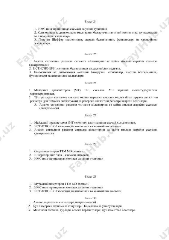 раммаси) билет 27 1. майдоний транзисторли (мт) электрон калитларнинг асосий хусусиятлари. 2. истисно-ёки элементи, белгиланиши ва хақиқийлик жадвали. 3. аналог сигналини рақамли сигналга айлантириш ва қайта тиклаш жараёни схемаси (диаграммаси) билет 28 1. содда инверторли ттм мэ схемаси. 2. шифраторнинг блок – схемаси, ифодаси. 3. имс нинг принципиал схемаси ва унинг тузилиши билет 29 1. мураккаб инверторли ттм мэ схемаси. 2. имс нинг принципиал схемаси ва унинг тузилиши 3. истисно-ёки элементи, белгиланиши ва хақиқийлик жадвали. билет 30 1. аналог ва рақамли сигналлар (диаграммалари). 2. бул алгебраси аксиома ва қонунлари. константа ва ўзгарувчилари. 3. мантиқий элемент, турлари, асосий параметрлари, фундаментлал хоссалари.