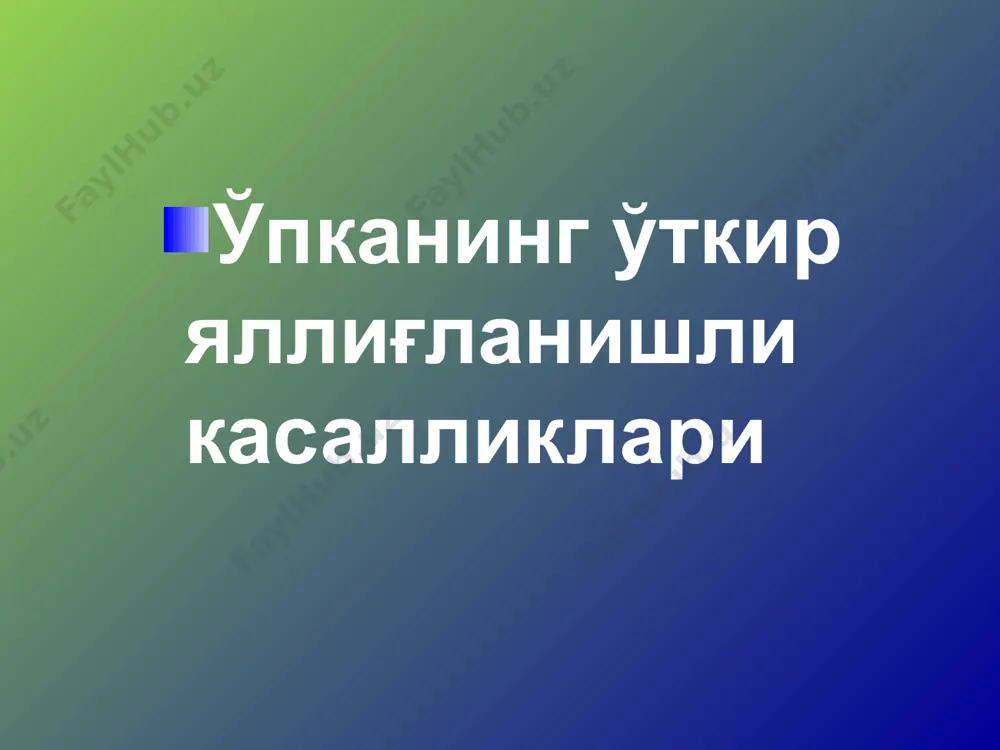 рлича, уларни касалликни маълум вариантларини урганишда куриб чикилади. упкага инфектни тушишини 4 асосий йули маълум:1) хаво-томчи, 2) бурун ва огиз бушлигидан аспирация йули, 3) гематоген йул ва 4) контакт йул, кушни тукималар ва аъзолардан. уткир пневмонияларни ривожланишида асосан хаво-томчи ва аспирацион йул катта ахамиятга эга. патогенези. ўпка организмни ташки муҳит билан боғлаб турувчи энг катта мембрана хисобланади (нафас чикарганда 80 м2; нафас олганда 120м2). бу мембрана орқали организмга кислород тушади ва со чиқариб юборилади. шунинг учун ўпка туқимаси жуда мураккаб химоя воситалари билан таъминланган. упканинг химоя системаси упка тукимасининг химояси аъзонинг ўтқазувчи (трахея, бронхлар) ва респиратор қисмларида хавони конденционерлаш, механик тозалаш, бронх эпителийси томонидан эндоцитоз, гуморал носпецифик химоя, ҳужайра носпецифик химояси, иммун специфик химоя орқали амалга оширилади. упканинг химоя системаси a. ноиммун упкада микробларни тутиб қолиниши ва чикариб юборилиши. b. иммун упкада кушимча механизмлар катнашади. жумладан иммуноглобулинлар. упканинг химоя системаси хавони кондиционирланиши, иситилиши ёки совутилиши юқори нафас йўлларида намланиши. хавони …