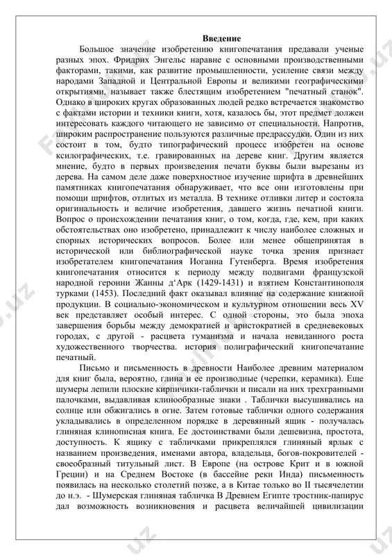 нного творчества. история полиграфический книгопечатание печатный. письмо и письменность в древности наиболее древним материалом для книг была, вероятно, глина и ее производные (черепки, керамика). еще шумеры лепили плоские кирпичики-таблички и писали на них трехгранными палочками, выдавливая клинообразные знаки . таблички высушивались на солнце или обжигались в огне. затем готовые таблички одного содержания укладывались в определенном порядке в деревянный ящик - получалась глиняная клинописная книга. ее достоинствами были дешевизна, простота, доступность. к ящику с табличками прикреплялся глиняный ярлык с названием произведения, именами автора, владельца, богов-покровителей - своеобразный титульный лист. в европе (на острове крит и в южной греции) и на среднем востоке (в бассейне реки инда) письменность появилась на несколько столетий позже, а в китае только во ii тысячелетии до н.э. - шумерская глиняная табличка в древнем египте тростник-папирус дал возможность возникновения и расцвета величайшей цивилизации древнего мира. египтяне очищали стебли срезанного тростника от коры и из пористой сердцевины нарезали тонкие …