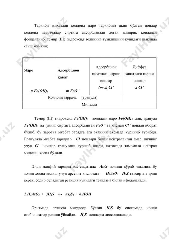 нинг ядролари кристалл моддалардан тузилган бўлади. бу кристалларнинг ҳосил бўлиш механизмини 1953 йилда в.а.каргин ва з.я.берестнева аниқладилар: улар коллоид заррачаларнинг ҳосил бўлишини электрон микроскопда текшириб, янги назария яратдилар; бу назарияга мувофиқ, коллоид заррача ҳосил бўлиш механизми икки босқичда боради: дастлаб шарсимон аморф коллоид заррачалар ҳосил бўлади, сўнгра коллоид системасининг эскириши давомида бу заррачалар ичида майда кристаллчалар вужудга келади. натижада амфорф заррача ичида маълум кучланиш пайдо бўлиб, заррача кристалланади ва кристаллар мицелланинг ядросини ташкил этади. кристалланиш жараёни турли коллоид системаларда турлича тезлик билан боради. в.а.каргин ва з.я.берестнева олган натижаларга кўра кристалланиш жараёни – -олтин золида (хона температурасида) золь тайёрланганидан 5 минутдан кейин, -ванадий (v) оксид золида бир соатдан кейин, -алюминий гидроксид золида тахминан бир суткада кейин, -силикат кислота золида тахминан икки йилдан кейин тамом бўлади. олтингугурт золини олиш амалда олтингугурт золини натрий тиосульфат эритмасидан олиш ўнғай: na2s2o3 + h2so4 → s + so2 + na2so4 + h2o бу системада m[s] -ядро, …