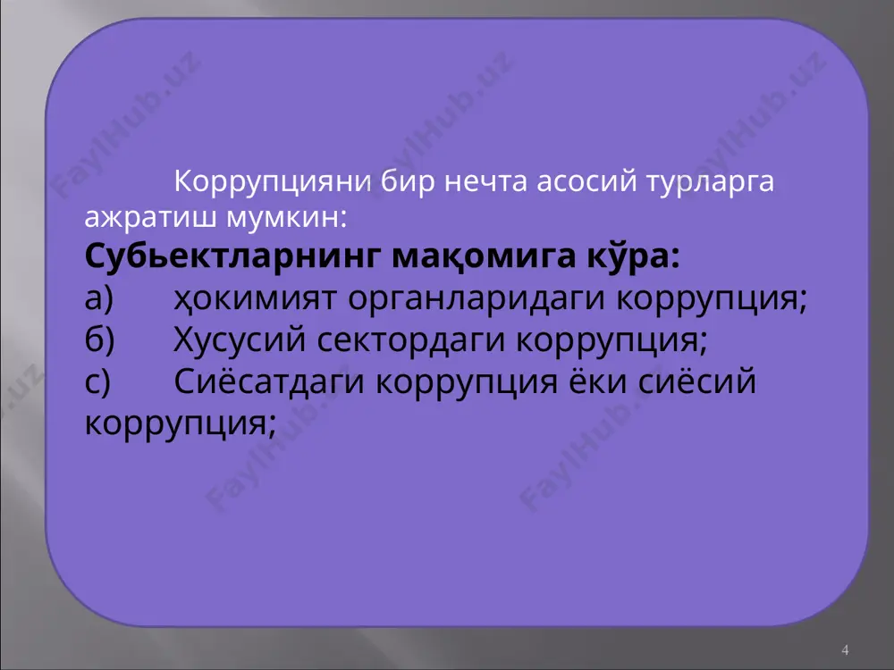 , алоҳида фуқаролар томонидан мониторинг қилиб бориш, шунингдек, айбдорларни суд таъқиби гонконгдаги коррупцияга қарши курашнинг асоси сифатида хизмат қилади. 13 ақшда коррупцияга қарши курашга қаратилган махсус қонун ҳужжати қабул қилинган. “foreign corrupt practices act” деб номланган мазкур қонун ҳужжати америка компанияларини шартномалар тузишда имтиёзлар ва кафолатлар олишда хорижий мансабдор шахсларга пора берганлик учун жавобгарлигини белгилайди. сингапурнинг собиқ бош вазирларидан ли куан ю (1959-1990) “қачонки ҳокимият халқ ишончини оқлаш учун эмас, шахсий бойлик орттириш мақсадида фаолият юрита бошласа, бу ахлоқ муаммоси ҳисобланади. узоқ вақт мавжуд бўлишини истаган жамият ҳалоллик принципига амал қилиши лозим, акс ҳолда жамият яшай олмайди. «коррупцияни тўхтатиб қолишнинг энг осон усули мансабдор шахсларнинг ўз билганларича ҳаракат қилишлари имкониятларини камайтиришда» деган эди . шуни таъкидлаш жоизки, сингапурнинг коррупцияга қарши сиёсати бу миллий қадриятларга амал қилишдан кўра кўпроқ зарурият туфайли амалга оширилди. сингапур хорижий инвестицияларни мамлакатга жалб қилиш учун уларни нотўғри мақсадларда фойдаланиш имкониятини йўққа чиқарди. 14 трансперенси интернейшнл (transparency …