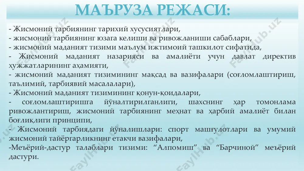 ирилганлик тамойили.  амалийлик тамойили.  жисмоний тарбиянинг меҳнат ва ҳарбий фаолият билан алоқадорлиги тамойили. мамлакат жисмоний тарбия тизимининг асосий ижтимоий тамойиллари. шахсни ҳар томонлама ривожлантириш тамойили. соғломлаштиришга йўналтирилганлик тамойили. жисмоний тарбиянинг меҳнат ва ҳарбий амалиёт билан алоқадорлиги тамойили. бу тамойил қуйидагиларни кўзлайди: а) жисмоний тарбиянинг бошқа турдаги тарбиялар билан алоқадорлиги (ақлий, меҳнат, маънавий тарбиялар ва ҳ.к.); б) жисмоний қобилиятларнинг мос ва мувофиқ тарзда ривожлантириш, ҳаракат малака ва кўникмаларини ҳар томонлама шакллантириш, махсус билимларни ўзлаштириш. ушбу тамойил қуйидагиларни кўзлайди: а) жисмоний маданият воситалари ва методларини танлашда аввало уларнинг соғломлаштирувчи аҳамияти инобатга олинади; б) жисмоний юкламаларнинг шуғулланувчилар имкониятига мувофиқлиги; в) тизимли равишда тиббий-педагогик назоратни амалга ошириш. ушбу тамойил қуйидагиларни кўзлайди: а) бирламчи, ҳаётий зарур ҳаракат малака ва кўникмаларини шакллантирига йўналтирилганлик; б) меҳнат ва ҳарбий фаолият шароитида фойдали ва самарали тарзда ҳаракат қила олиш қобилиятини шакллантириш. жисмоний тарбия тизимининг мақсад ва вазифалари жисмоний тарбия аниқ бир тизимга таянсагина, олдиндан кўзланган натижага эришилади. …