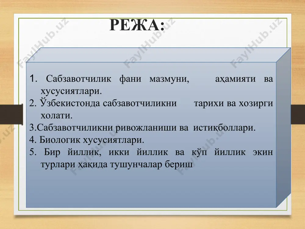 ва-сабзавот, картошка ва полиз маҳсулотларини харид қилиш ва улардан фойдаланиш тизимини такомиллаштириш, такрорий экинларни жойлаштириш, экиш учун талаб этиладиган моддий –техника ресурсларини ўз муддатида етказиб бериш ва экинларини жойлаштириш чора-тадбирларига қаратилган. хозирги кунда республикамизда сабзавот экинлари майдони 225,6 минг гектар, хосилдорлик 272,0 ц/га ва ялпи махсулот эса 12119 минг тоннани ташкил этади. картошка ялпи махсулотни 3158,9 минг тоннаси картошка, 2142,4 минг тоннаси полиз махсулотлари хисобланади. ўзбекистонда ахоли жон бошига сабзавот, полиз ва картошка махсулотларини ишлаб чиқариш меъёри, кг жахонда ахоли жон бошига сабзавот, полиз ва картошка махсулотларини ишлаб чиқариш, кг сабзавот экинлари биокимёвий таркиби, % экинлар сув қуруқ мода оқсил углеводлар мой клетчатка кул 1 кг мах.каллорияси, кж картошка 77.6 22.4 2.1 18.4 0.2 0.8 0.8 837 оқ бош карам 90.5 9.5 1.7 6.1 0.3 0.7 0.7 338 бош пиёз 86.5 13.5 1.8 10.2 0.1 0.9 0.5 490 сабзи 85.6 14.4 1.2 10.7 0.3 1.2 1.0 502 бодринг 95.4 4.7 …