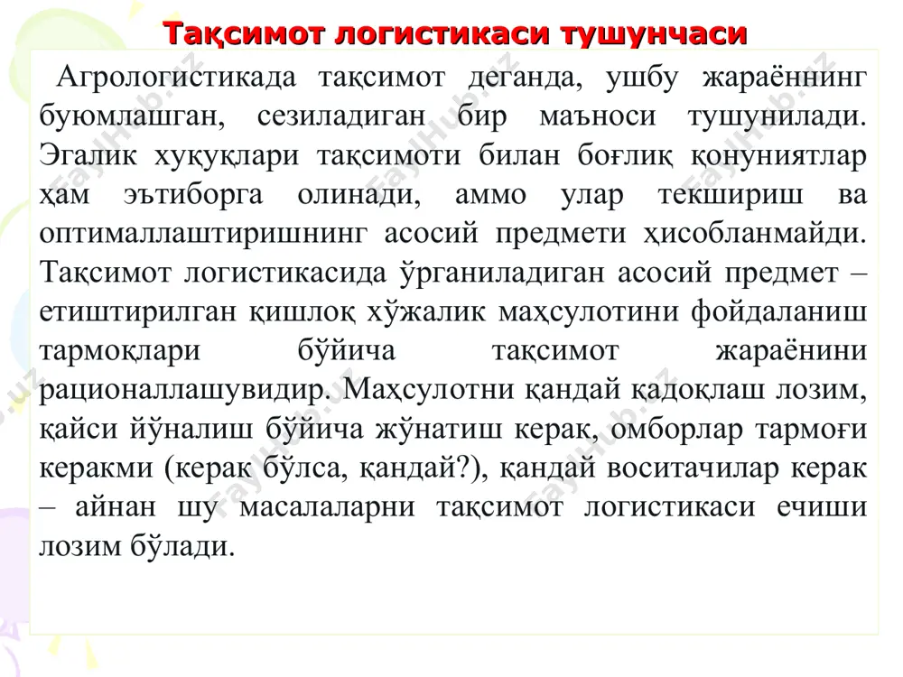 га улгуржи харид ва чакана савдоларни олади), балки фақатгина чакана савдога, яъни истеъмолчиларга хизмат кўрсатишга тегишли. тақсимот логистикаси тушунчаси тақсимот логистикасининг ўрганиш объекти – етказиб берувчидан (маҳсулот етиштирувчидан) истеъмолчигача бўлган ҳаракат босқичидаги моддий оқимлардир. моддий оқим тақсимоти анчадан буён фаолиятининг аҳамиятли томони бўлиб келмоқда эди, аммо нисбатан яқиндагина у энг муҳим функциялардан бири мавқеига эга бўлди. ривожланган бозор иқтисодиётига эга давлатларда 50-60- йилларгача тақсимот тизимлари ҳеч қандай бошқарувсиз ривожланиб келди. тақсимот каналларини танлаш, маҳсулотларни қадоқлаш, уларни ташиш ва истеъмолчига етказишга тайёрлаш, ишлаб-чиқариш ва материалларни харид қилиш масалалари бир-бири билан ўзаро алоқада ечилар эди. биргаликда тақсимот функциясини ташкил этувчи айрим кичикроқ функциялар, мустақил функциялар сифатида таърифланар эди. 60-70-йилларнинг бошларидагина ишлаб чиқилган маҳсулот тақсимотига доир барча функцияларни ягона бошқариш функциясига бирлаштириш самарадорлигини оширишга олиб келишини англади. бунинг натижасида тақсимот функциялари корхона ва ташкилотларнинг функционал бошқаруви тузилмасига киритилди. тақсимот логистикасининг вазифалари тақсимот логистикаси, етказиб берувчи – истеъмолчи муносабатларида моддий оқимни бошқариш бўйича барча …