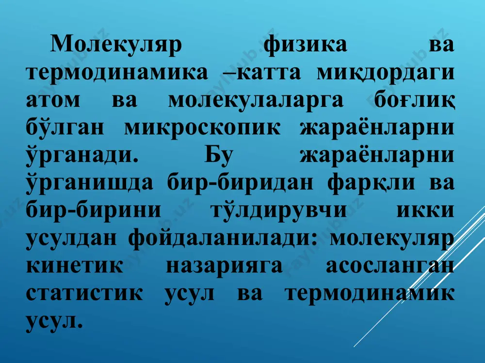 молекулаларининг ўзаро ва идиш деворлари билан тўкнашиши мутлақ эластикдир. идеал газнинг босими (р), температураси (т) ва ҳажми (v) ҳолат параметрлари дейилади. газнинг ҳолат параметрлари орасидаги боғланиши – идеал газнинг ҳолат тенгламаси дейилади. клапейрон тенгламаси д.и.менделеев клапейрон тенгламасидаги ўзгармас коэффицентни аниқлаб қуйидаги ифодани таклиф қилади. менделеев- клапейрон тенгламаси тизим параметрларидан бири ўзгармас бўлганда, қолганлари ўзаро боғланиш ҳосил қиладиган жараёнлар изожараёнлар деб аталади. молекуляр физикада 5 хил изожараён ўрганилади: 1)изотер-мик; 2)изобарик; 3)изохорик; 4)адиабатик; 5)политропик жараён-лардир. политропик жараён юқоридаги тўртта жараёнларнинг умумлашган тури ҳисобланади. 1. бойл - мариотт конуни берилган массали газ учун, температура ўзгармас бўлганда, газ босимининг унинг ҳажмига кўпайтмаси ўзгармас катталик-дир: m = const, t = const, pv = const, (p, v) tekislikdagi izotermalar: t3 > t2 > t1 2. гей - люссак қонуни берилган массали газ ҳажми, босим ўзгармас бўлганда, температурага боғлиқ равишда тўғри чизиқ бўйича ўзгаради (50 - расм). m = const, p = const v = v0(1+t), (v, …