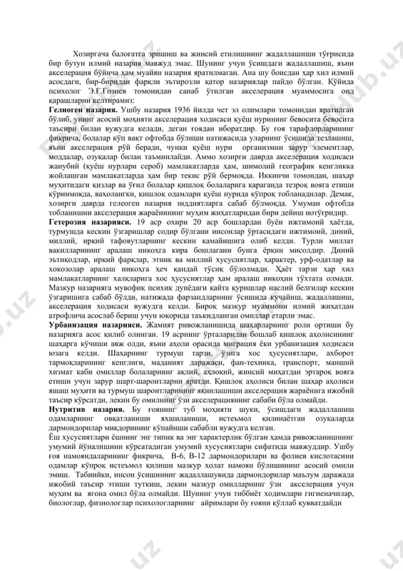 ълум малакаларни эгаллайди. унда тасаввурларнинг содда босқичлари шаклланади. катталар билан мулоқат усуллари кенгаяди, нутқи ривожланади ва бошқалар. буларнинг бари боланинг мустақил харакат қилиш имкониятларининг кенгайиши учун асос яратади. сўнгра атрофдагилар билан муносабат усуллари ҳам ўзгаради. бу эса психик тараққиётнинг кейинги бориши шароитини ўзгартиради. бундай вазият ўсмирлик даврида ҳам вужудга келади. бунда олдинги тараққиёт ютуқлари мажмуи бола хаёт шароитлари ўзгариши боланинг атрофдагилар билан муносабат усулларининг ўзгаришига олиб келади. психологлар томонидан ёш даврларнинг табақалашларнинг назарий масалалари ишлаб чиқилган. улар онтогенетик қонуниятларни ёритишга катта хисса бўлиб қўшилади, амалий ва назарий муаммоларнинг хал қилишда кенг қўлланилмоқда. кийинги йилларда болалар ва мактаб ўқувчиларининг жисмоний ва психик ривожланишида акселерация (лотинча - «тезланиш») ходисаси рўй бермоқда. олимлар акселерация ходисасининг ҳам биологик ҳам ижтимоий сабабларини кўрсатмоқда. 1. биологик сабаблари оз миқдордаги ионлашган нурларнинг ва радио тўлқинларининг таъсири қишлоқ хўжалиги ва медицинада ўсиш ва ривожланишни, стимуллаштирувчи биологик фаол моддаларнинг қўлланилиши, инсон озуқасида ҳайвон оқсил моддалари миқдорининг ошиши. 2. ижтимоий …