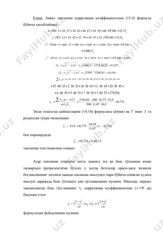 и қаноатлантиради. 15.2-хосса. агар бўлса, у ҳолда белги белги би-лан корреляциявий боғлиқлик орқали боғланмаган. 15.3-хосса. агар бўлса, у ҳолда белги белги би-лан функционал боғлиқлик орқали боғланган. 15.4-хосса. танланма корреляциявий нисбат танланма кор-реляция коэффициентининг абсолют қийматидан кичик эмас: . 15.5-хосса. агар танланма корреляциявий нисбат танланма корреляция коэффициентининг абсолют қийматига тенг бўлса, у ҳолда аниқ чизиқли корреляциявий боғлиқлик ўринли бўлади. адабиётлар рўйхати 1. адиров т.ҳ, мамуров э.н. эҳтимоллар назарияси ва матема-тик статистикадан маърузалар матни. т.: тми, 2001 й. 2. г.м.булдык. теория вероятностей и математическая статисти-ка. м.: наука, 1989 г. 3. венецкий и.г., венецкая в.и. основные математико-статис-тические понятия и формулы в экономическом анализе. м.: «высшая школа», 1987 г. 4. гмурман в.е. теория вероятностей и математическая статис-тика. издание шестое. м.: «высшая школа», 1998 г. 5. гмурман в.е. эҳтимоллар назарияси ва математик статистика. русча тўлдирилган 4-нашридан тарж. инж.-экон. институтла-ри студентлари учун ўқув қўлланма. т.: ўқитувчи, 1977 й. 6. в.е.гмурман. руководство к решению задач по теории …