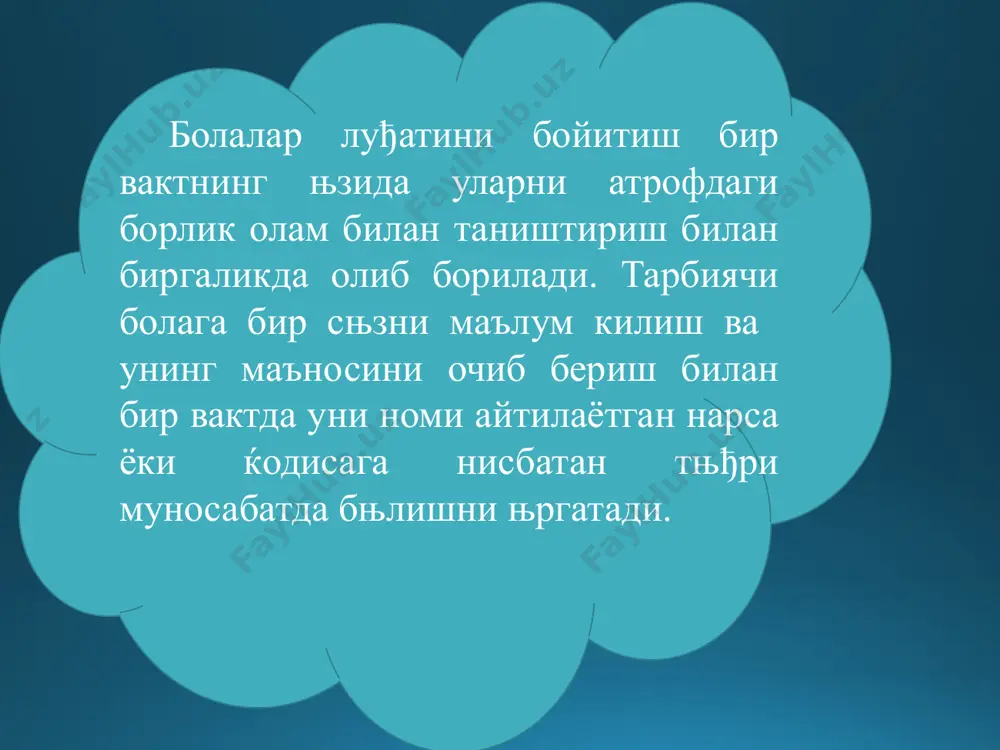 атиш; бадиий асарларни њкиш, диафильмлар ва кинофильмлар (илмий-оммабоп ва ќужжатли фильмлар) књрсатиш. луђатни мустаќкамлаш ва фаоллаштириш: болаларга таниш мазмундаги њйинчокларни, суратларни књриб чикиш, дидактик њйинлар боланинг она тилидаги сњзни њзлаштириш жараёни ушбу сњзларга мос келувчи нарсаларни «тадкик килиши» билан бир вактда рњй беради: бола нарсаларни књздан кечиради, књл теккизади, ушлаб књради, сийпалайди, унинг кандай овоз чикаришига кулок тутади, таъмини књрмокчи бњлади, ќидлаб књради 3 ёшда -5 та сњз 4 ёшда -10 та сњз 5 ёшда -15 та сњз 6 ёшда -20 та сњз 7 ёшда -30 та сњз. ќафта давомида болалар куйидаги микдордаги сњзларни њзлаштиришлари мумкин: image2.jpeg image3.jpeg image4.jpeg image1.png /docprops/thumbnail.jpeg