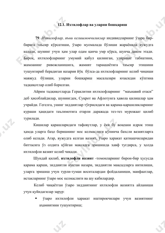 артараф этишда ўзбек халқида тарихан мавжуд бўлган анаъанавий «номус», «андиша», «виждон», «қаноат» каби умуминсоний ахлоқ тарбия йўлидан ҳам кенг фойдаланиш зарур. оламда қаноат каби дилни поклайдиган нарса йўқдир. ҳазрати али жаноблари: «дунёда саъй-жадали ила маишат ўткарган қаноат эгаси ҳеч кимга муҳтож бўлмаган зўр бойлар каби роҳатда, саодатда яшар», деб айтганлар. афлотун ҳаким: «инсоннинг саодати қаноатни қўлда тутмоқда, сарват ва маишат тўғрисида жаноби ҳақнинг тақдирига рози бўлмоқдадур», - деганлар. дарҳақиқат шундай экан, бизнинг мамлакатимизда ҳам иқтисодий ислоҳотларнинг янги даврига қадам қўяр эканмиз, барча соҳаларда маънавиятимизни ривожлантириш вазифаларини ҳам белгилаб олишимиз керак дейди, мамлакатимиз президенти ислом каримов. 80. ихтилоф - қадриятлар учун муайян мақом, ҳокимият, ресурслар учун кураш олиб боришдан иборат бўлиб, ундан кўзда тутилган мақсад рақибни бетараф қилиб қўйиш, унга зарба бериш ёки уни йўқ қилишдир (козер). мазкур таърифда ихтилофли ўзаро ҳаракатнинг мақсадлари, мухолифлик қаршилик кўрсатган тақдирда амалга оширилиши мумкин бўлган ҳаракатлар аниқ ва равшан кўрсатиб ўтилган, шу билан бирга ҳаракатларнинг …