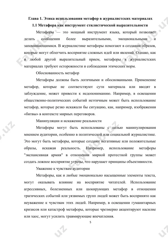 ия" может усилить восприятие кризиса как неизбежного и опасного события. создание ярких образов и ассоциаций метафоры активно используют ассоциативное мышление читателя, создавая яркие и запоминающиеся образы. в журналистике такие метафоры помогают читателю быстрее понять суть события или явления, встраивая информацию в более личный и эмоциональный контекст. например, метафора «интернет — это новый океан информации» создаёт визуальный образ бескрайности, неограниченности и скорости, что эффективно передает суть цифровой эпохи. усиление воздействия на аудиторию использование метафор помогает журналисту усилить воздействие на аудиторию, сделав текст более выразительным и привлекательным. это может быть особенно важно в материалах, затрагивающих важные или трагические события. например, в контексте освещения природных катастроф или конфликтов можно использовать метафоры, которые передают всю силу и масштаб происходящего, как ве: «сельский район оказался на краю пропасти после потопа». метафора и создание контекста метафоры также помогают установить контекст и задать тон повествования. например, в рассказах о социально-политических проблемах можно использовать метафоры, которые указывают на …