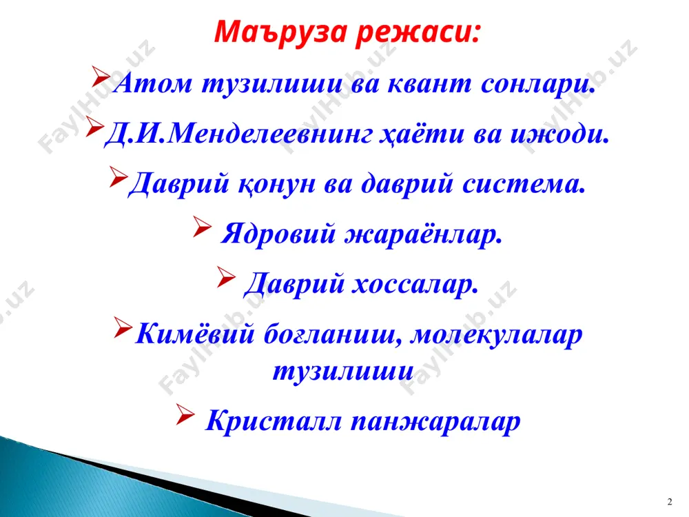 ргияси 1s2s2p3s3p4s3d4p камайиб боради электрон хусусий (ички) энергияси 1s2s2p3s3p4s3d4p ортиб боради электроннинг хусусий энергиясини квант сонларда ифодаланиши бош квант сони (n) – электроннинг ядро атрофидаги ҳолатини билдиради n = 1,2,3,4,5 ... 1913 йил н.бор фанга киритган. орбитал квант сони (l) – электрон орбиталнинг шаклини билдиради l = 0,1,2,3,4,5 (n – 1) ... l = s,p,d,f,g,h ... 1916 йил и.зоммерфильд фанга киритган. * магнит квант сони (m) – электроннинг атомдаги ҳаракат йўналишини ташқи магнит майдон йўналишига проекциясини билдиради m = – l + l ... (орбиталлар хили) d – орбиталлар p – орбиталлар f - орбитал s - орбитал . спин квант сони (ms) –ҳарфи билан белгиланади ва электроннинг ўз ўқи атрофида айланишини билдиради. электрон ўз ўқи атрофида тўғри спинли +½ қиймат қабул қилиб ↑ билан белгиланади, тескари спинли – ½ қиймат қабул қилиб ↓ билан белгиланади. 1926 йил уленбек ва голдсмит фанга киритган. * паули принципи (1925 йил паули): битта …