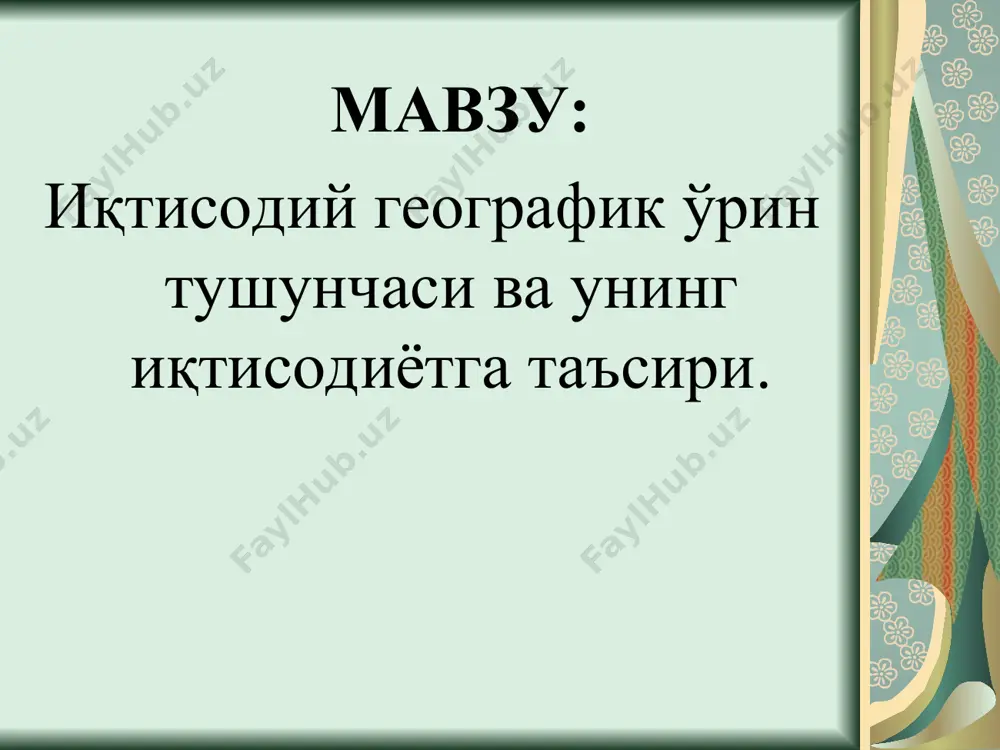қуйидаги уч мисолни келтирган эди. «урал ва швецияни таққослайлик. урал ҳам швеция ҳам мўътадил кенгликда жойлашган тоғли ҳудудлардир. уларнинг тоғлари кекса бўлиб, темир рудаларининг катта захираларига эгадир. лекин коксланувчи кўмирнинг запаслари етарли эмас, шунингдек ўрмон ресурслари ҳам чегараланган. бутун европа учун швеция ва урал металл манбаи эди. юқоридаги ўхшашликлар билан бир қаторда уларнинг геогарфик ўринлашувида бир қатор фарқлар кузатилади. бири (швеция) тоғ тизмасида, европа давлатларига олиб чиқувчи денгиз соҳилларида жойлашганлигида бўлса, иккинчи обеъкт (урал) – европа ва осиёни чегараловчи бўлиб, денгиздан анча ичкари чекинганлигидир. географик ўрнидаги қулайлик (денгиз ва океанларга очиқлиги) швецияни ривожланган мамлакатлар қаторига киритди. урал эса, денгиз йўлига чиқишнинг қулай шароитига эга бўлмаганлиги сабабли темир йўл бориши ва бошқа қулай имкониятларни замон ўтиб кутишга мажбур эди. урал бизнинг давримиздагина урал – кузнецк комбинатининг қурилиши билангина ривожлана бошлади. демак, географик ўрин ҳудуд иқтисодиётини ривожлантиришда муҳим ўринга эгадир. дунёнинг энг ривожланган шаҳарларидан бири бўлган нью – йорк ҳам ўзининг географик …