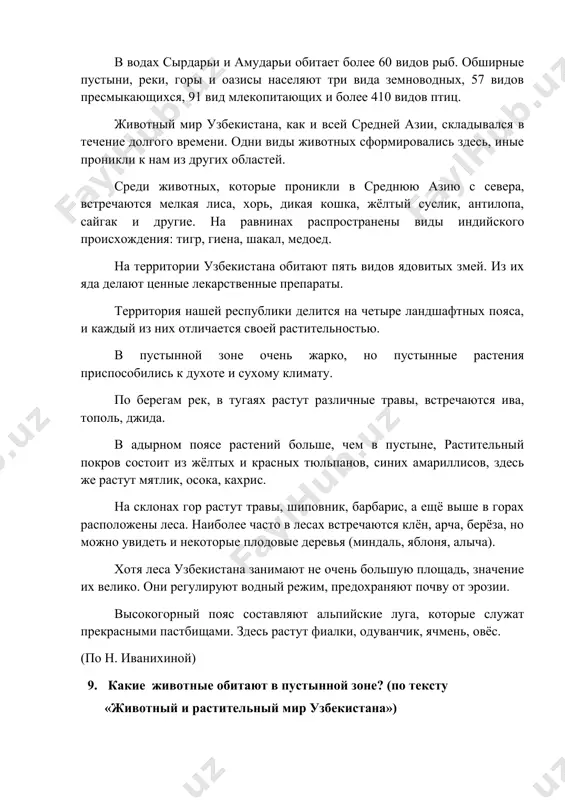 х сырдарьи и амударьи обитает более 60 видов рыб. обширные пустыни, реки, горы и оазисы населяют три вида земноводных, 57 видов пресмыкающихся, 91 вид млекопитающих и более 410 видов птиц. животный мир узбекистана, как и всей средней азии, складывался в течение долгого времени. одни виды животных сформировались здесь, иные проникли к нам из других областей. среди животных, которые проникли в среднюю азию с севера, встречаются мелкая лиса, хорь, дикая кошка, жёлтый суслик, антилопа, сайгак и другие. на равнинах распространены виды индийского происхождения: тигр, гиена, шакал, медоед. на территории узбекистана обитают пять видов ядовитых змей. из их яда делают ценные лекарственные препараты. территория нашей республики делится на четыре ландшафтных пояса, и каждый из них отличается своей растительностью. в пустынной зоне очень жарко, но пустынные растения приспособились к духоте и сухому климату. по берегам рек, в тугаях растут различные травы, встречаются ива, тополь, джида. в адырном поясе растений больше, чем в пустыне, …