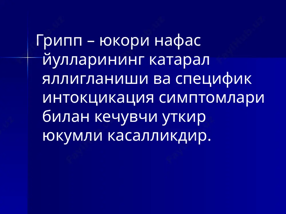 кин ахоли касалланади ва хар 2 йилда кайтарилади. грипп с вируси эпидемия чакирмайди. эпидемиология 2006-2007 йил эпидемик сезонига бир вакт ичида грипп вирусини хар хил серотиплари айланиши кузатилмокда: а (h3n2), a (h1n1) и в (воз) эпидемиологияси патогенези патогенезнинг 5 та асосий фазалари мавжуд: нафас йуллари тукималарида вируснинг репродукцияси вирусемия, токсинемия ва токсик - аллергик реакциялар локализациясига кура нафас йулларининг зарарланиши бактериал асоратларнинг булиши патологик жараённинг оркага кайтиши грипп клиник таснифи клиник шакли вариантлари кечим огирлиги 1.типик а)катарал б)субтоксик в)токсик г)токсик-катарал а)круп синдромли б)обструктив синдромли в)упканинг бирламчи зарарлиниши г)церебрал синдромли д)абдоминал синдромли е)геморрагик синдромли ёнгил кечиши уртача огирликда кечиш огир кечиши 2. атипик шакллари а) билинар-билинмас белгили б) яшин тезлигидаги г) акатарал д) афебрил грипп учун куйидаги симптомокомплекс хос : юкори иситма умумий интоксикация белгилари турли даражадаги респиратор трактнинг зарарланиш синдромлари клиникаси огирлик даражасига кура фаркланади: енгил формаси - t 38ºс, умумий интоксикация симптомлари ва катарал белгилар кучсиз ривожланади урта огир …