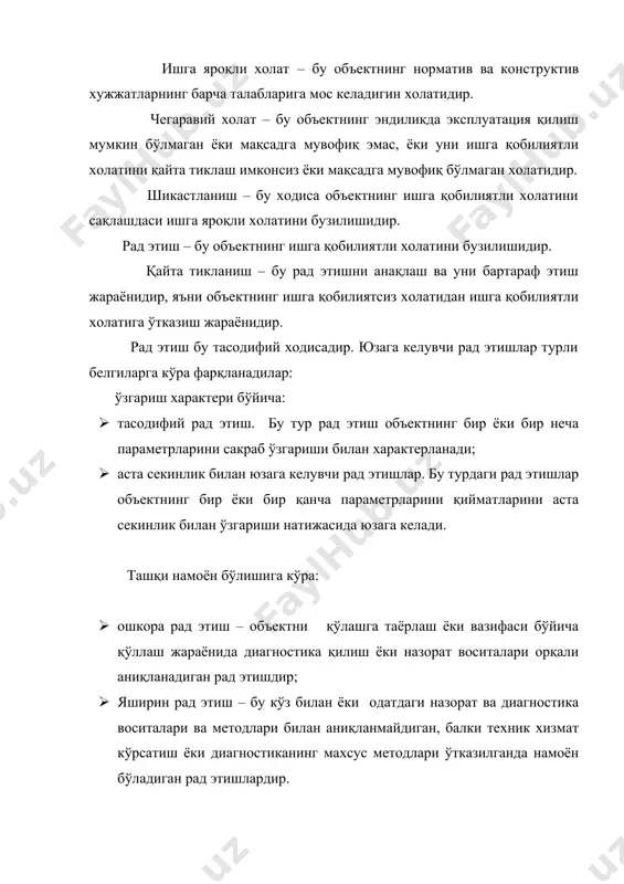 у объектнинг ишга қобилиятли холатини бузилишидир. қайта тикланиш – бу рад этишни анақлаш ва уни бартараф этиш жараёнидир, яъни объектнинг ишга қобилиятсиз холатидан ишга қобилиятли холатига ўтказиш жараёнидир. рад этиш бу тасодифий ходисадир. юзага келувчи рад этишлар турли белгиларга кўра фарқланадилар: ўзгариш характери бўйича: · тасодифий рад этиш. бу тур рад этиш объектнинг бир ёки бир неча параметрларини сакраб ўзгариши билан характерланади; · аста секинлик билан юзага келувчи рад этишлар. бу турдаги рад этишлар объектнинг бир ёки бир қанча параметрларини қийматларини аста секинлик билан ўзгариши натижасида юзага келади. ташқи намоён бўлишига кўра: · ошкора рад этиш – объектни қўлашга таёрлаш ёки вазифаси бўйича қўллаш жараёнида диагностика қилиш ёки назорат воситалари орқали аниқланадиган рад этишдир; · яширин рад этиш – бу кўз билан ёки одатдаги назорат ва диагностика воситалари ва методлари билан аниқланмайдиган, балки техник хизмат кўрсатиш ёки диагностиканинг махсус методлари ўтказилганда намоён бўладиган рад этишлардир. юзага келиш сабабига кўра: · …