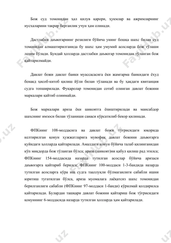 қиқий баҳосидан кам бўлмаган миқдорда белгиланади. даъвонинг баҳоси (қиймати) даъвогар томонидан кўрсатилади, даъвогар кўрсатган қиймат даъво қилиниётган нарсанинг ҳақиқий қийматига мувофиқ бўлмаса, даъвонинг баҳоси (қиймати)ни судья белгилайди. даъвони қўзғатган пайтда унинг қийматини белгилаш қийин бўлса, давлат божини миқдорини судья тахминан белгилайди ва кейинчалик ишни ҳал қилиш вақтида суд белгиланган баҳога мувофиқ божнинг кам қисми ундирилади, ортиқча олинган қисми эса қайтарилади (фпкнинг 106-моддаси). даъво талаблари оширилганда божнинг етишмаган суммаси даъво қийматининг оширилиши миқдорига қараб қўшимча тўланади. давлат божининг миқдори фпкнинг 105-моддаси ва «давлат божи ставкалари тўғрисида»ги вазирлар маҳкамасининг қарори белгиланади.1 ишнинг судда кўрилиши билан боғлиқ чиқимлар қонунда кўрсатилганидек, ишни кўриш билан боғлиқ бўлган чиқимлар: гувоҳлар ва экспетларга тўланиши лозим бўлган суммалардан, иш учун аҳамиятли бўлган жойни кўздан кечириш билан боғлиқ бўлган харажатлардан, алиментлар ва зарур ҳақини ундириш тўғрисидаги ишлар бўйича жавобгарни қидириш учун қилинган ҳамда суднинг ҳал қилув қарорини ижро этиш билан боғлиқ харажатлардан иборат бўлади (фпкнинг 109-моддаси). гувоҳлар, экспетлар, мутахассислар …