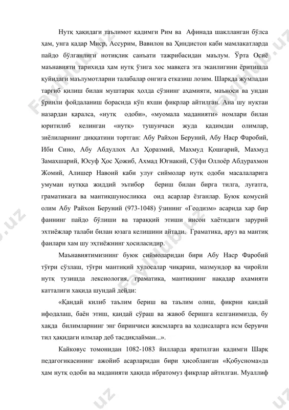 арни талабалар онгига етказиш лозим. шарқда жумладан тарғиб қилиш билан муштарак ҳолда сўзнинг аҳамияти, маъноси ва ундан ўринли фойдаланиш борасида кўп яхши фикрлар айтилган. ана шу нуқтаи назардан қаралса, «нутқ одоби», «муомала маданияти» номлари билан юритилиб келинган «нутқ» тушунчаси жуда қадимдан олимлар, зиёлиларнинг диққатини тортган: абу райхон беруний, абу наср фаробий, ибн сино, абу абдуллох ал ҳоразмий, махмуд қошғарий, махмуд замахшарий, юсуф ҳос ҳожиб, ахмад югнакий, сўфи оллоёр абдурахмон жомий, алишер навоий каби улуғ сиймолар нутқ одоби масалаларига умуман нутққа жиддий эътибор бериш билан бирга тилга, луғатга, граматикага ва мантиқшуносликка оид асарлар ёзганлар. буюк қомусий олим абу райхон беруний (973-1048) ўзининг «геодизм» асарида хар бир фаннинг пайдо бўлиши ва тараққий этиши инсон хаётидаги зарурий эхтиёжлар талаби билан юзага келишини айтади. граматика, аруз ва мантиқ фанлари хам шу эҳтиёжнинг ҳосиласидир. маънавиятимизнинг буюк сиймоларидан бири абу наср фаробий тўғри сўзлаш, тўғри мантиқий хулосалар чиқариш, мазмундор ва чиройли нутқ тузишда лексиология, граматика, мантиқнинг …