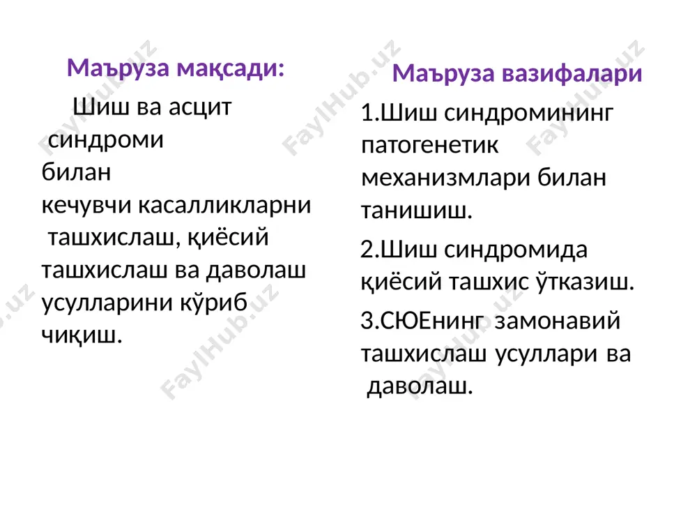 а , альфа-адренорецепторлар ва вазопресин рецепторлар фаоллашганда қонга унинг ажралиши кучаяди. умумий шишлар * юрак касалликларида. буйрак касалликларида. жигар касалликларида эндокрин касалликларда тизимли касалликларда умумий шишлар тизимли касалликлар: таркалган, асцит, тана вазни камайиши. кардиал шишлар: хансираш, ортопноэ, юрак уриб кетиши, юракда оғриқ, юрак ўлчамлари катталашуви, ритм ўзгариши. буйрак патологияси: стрептококкли инфекция, сийдик йўллари инфекцияси, усада ўзгаришлар. оғриқ – буйрак веналари тромбозида (кт, экскретор урография). жигар патологияси: анамнез, сариқлик, сурункали жигар етишмовчилиги, гемангиомалар, кафтлар, гинекомастия, коллатераллар, асцит, «caput medusa», спленомегалия. етарли овқатланмаслик: хейлоз, «қизил» тил, тана вазни камайиши, диспепсия, ахлат характери. идиопатик шишлар: шиш локализацияси, никтурия, сув экскрецияси синамалари (натрий ва/ѐки сув ушланиб қолиши). маҳаллий шишлар веноз шишлар: веналар ўткир тромбози сурункали веноз етишмовчилик веноз обструкция. лимфатик шишлар: идиопатик яллиғланишли обструктив ёғли шишлар бошқа шишлар: ортостатик шишлар артерио-веноз аномалиялар томирларда операциядан кейинги шишлар суяк-мушак тизими шикастланиши оқибатида келиб чиқадиган шишлар маҳаллий шишлар кўпинча бир оѐқ ѐки қўл, баъзи ҳолларда иккала оѐқлар …