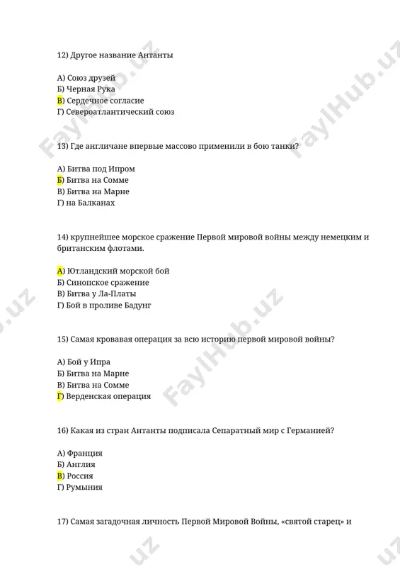 г. б) 1914 г. в) 1917 г. г) 1915 г. 29) военная операция первой мировой, которую до сих пор изучают во многих военных академиях, ставя ее в пример идеального стратегического решения а) брусиловский прорыв б) битва на марне в) битва на сомме г) ютландский морской бой 30) как немецкие войска обошли укрепленную линию обороны франции а) подняли восстание во франции б) обошли со стороны польши в) обошли со стороны бельгии г) разбомбили линию обороны с самолетов 31) когда закончилась первая мировая война? а) 11 ноября 1918 г. б) 10 октября 1917 г. в) 3 марта 1918 г. г) 1 августа 1918 г.