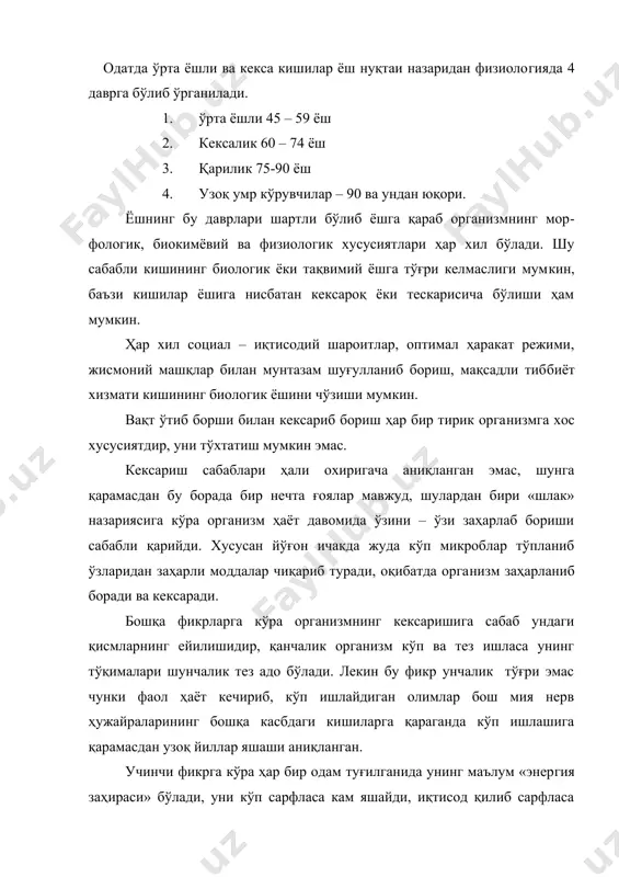 сий сабаб ҳужайра цитоплазмаси янгиланиши​нинг секинлашиб боришидир. кексариб борган сари организимда дис​симиляция ассимиляцияга қараганда кучайиб боради. кексаришда яна марказий нерв тизими ва эндокрин безларда бўладиган ўзгаришлар муҳим ўрин тутади. айниқса гипоталамусда кузатиладиган нуқсонлар туфайли гипофиз иши яхши бошқарилмай қолади, натижада барча ички секреция безлари ва нерв тизими фаолиятида кузатиладиган бошқариш ва муҳитга мослашиш издан чиқиб киши кексариш оқибатида ўз фаолиятини бир текис секнилаштирмайди, масалан, буйракларда ок​сидланиш жараёнлари 11% га камайганда, юрак мускулларида бу кўрсатгич 28% жигарда эса 34% ни ташкил қилади. организм аъзолари ва тизимлари функцияларининг ёшга қараб ўзгариши марказий нерв ва сенсор тизимлар. и. п. павлов таълимоти бўйича ёш ошиб борган сари унинг олий нерв фаолиятида тубдан ўзгаришлар содир бўлади. булар қўзғалиш, тормозланиш жараёнлари ва уларнинг бир-бирига янги шартли рефлекслар анча қийинчиликлар би​лан ҳосил қилинади, дифференцировкали тормозланиш юзаки бўлади ва ҳоказо. кекса кишиларда янги динамик стериотипнинг ҳосил бўлиши учун ёш организимга қараганда 2-3 баравар нисбатан кўп вақт сарф бўлади. …