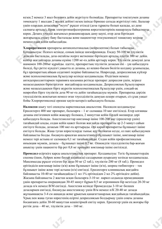ожж-ның кейбір органикалық зақымдануларында (жарақат, ми қан айналымының бұзылуы), алкогольді абстиненттік синдромды басу үшін біріктірілген ем құрамында; эпилепсия, оның ішінде эпилептикалық энцефалопатия (құрысуға қарсы препараттармен біріктірілімде), емшектегі және жас балалардағы найзағай тәрізді кивальды ұстамалар (эпилепсиялық ұстаманың баламасы ретінде). этосуксимид шығу тегі нейротропты дәрілер / эпилепсияға қарсы дәрілер. этосуксимид тамақтану кезінде және тамақтан кейін қабылданады, доза клиникалық көрініске, пациенттің препаратқа жеке реакциясына және оның төзімділігіне байланысты қатаң жеке белгіленеді. ересектер мен балалар үшін бастапқы тәуліктік доза әр 4-7 күн сайын (немесе 8-10 күн) 5 мг/кг біртіндеп арттыра отырып, 5-10 мг/кг құрайды; қабылдау жиілігі тәулігіне 1-3 рет. ересектерде ең жоғары тәуліктік доза тиісінше 30 мг/кг, балаларда — 40 мг/кг, демеуші доза — 15 мг/кг және 20 мг/кг тең. гемодиализде жүрген пациенттерде дозалау режимін өзгерту немесе қосымша дозаны қабылдау талап етіледі. эпилепсияға қарсы терапия, әдетте, ұзақ уақыт жүргізіледі. терапияны түзету, ұзақтығы және тоқтату туралы мәселені эпилепсияны емдеуде тәжірибесі бар маман шешуі керек. әдетте …