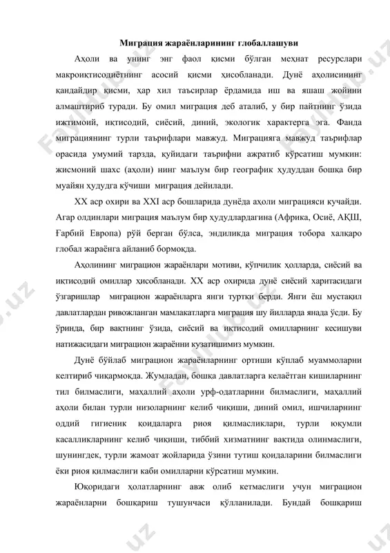 иб чиқиши, тиббий хизматнинг вақтида олинмаслиги, шунингдек, турли жамоат жойларида ўзини тутиш қоидаларини билмаслиги ёки риоя қилмаслиги каби омилларни кўрсатиш мумкин. юқоридаги ҳолатларнинг авж олиб кетмаслиги учун миграцион жараёнларни бошқариш тушунчаси қўлланилади. бундай бошқариш тагзамирида, иш кучи ресурсларини биринчи навбатда, қонунийлаштириш, тартибга солиш ётади. ишчи кучи миграциясини тартибга солишда халқаро ташкилотларнинг аҳамияти каттадир. бундай ташкилотлардан бири халқаро меҳнат ташкилоти (хмт)дир, бу ташкилотда давлатлар, тадбиркорлар ва меҳнаткашлар вакиллари иштирок этади. миграцион жараёнларни бошқаришда ушбу жараёнларнинг асосий йўналишларини аниқлаб олиш муҳим аҳамиятга эга. халқаро ишчи кучи миграциясининг 5 та йўналишини ажратиб кўрсатиш мумкин: 1) ривожланаётган давлатлардан саноати ривожланган давлатларга миграция; 2) саноати ривожланган давлатлар доирасидаги миграция; 3) ривожланаётган давлатлар орасидаги миграция; 4) собиқ социалистик давлатлардан саноати ривожланган давлатларга миграция; 5) илмий ходимлар, малакали мутахассисларнинг саноати ривожланган давлатлардан ривожланаётган давлатларга миграцияси. бмтнинг статистик маълумотларига қараганда, европа аҳолиси 2050 йилга бориб, 128 млн.га камаяди, бунда италия – 16 млн., германия – 23 млн., россия …