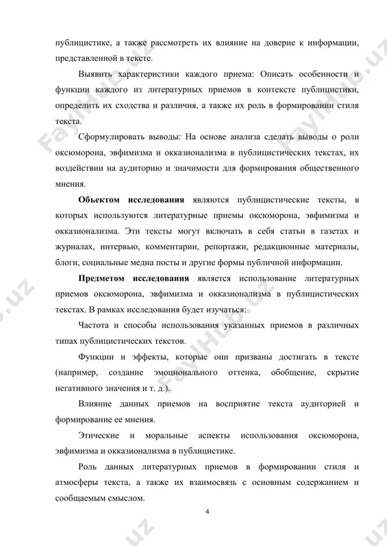 в в различных типах публицистических текстов. функции и эффекты, которые они призваны достигать в тексте (например, создание эмоционального оттенка, обобщение, скрытие негативного значения и т. д.). влияние данных приемов на восприятие текста аудиторией и формирование ее мнения. этические и моральные аспекты использования оксюморона, эвфимизма и окказионализма в публицистике. роль данных литературных приемов в формировании стиля и атмосферы текста, а также их взаимосвязь с основным содержанием и сообщаемым смыслом. практическая значимость исследования использования оксюморона, эвфимизма и окказионализма в публицистических текстах заключается в следующем: совершенствование публицистического стиля: понимание эффективности и целесообразности использования указанных литературных приемов поможет журналистам и писателям совершенствовать свой стиль и делать тексты более выразительными и привлекательными для аудитории. повышение эффективности коммуникации: анализ воздействия оксюморона, эвфимизма и окказионализма на аудиторию позволит лучше понимать, какие приемы работают наиболее эффективно в различных контекстах, и применять их для достижения желаемых коммуникативных целей. улучшение понимания и интерпретации текстов: исследование литературных приемов в публицистике поможет …