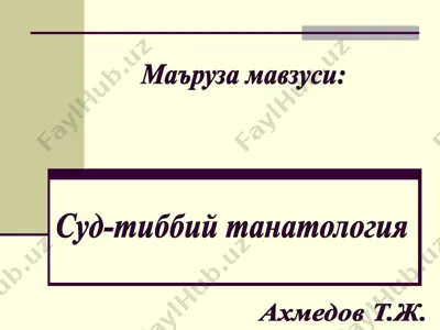 sud-tibbiy tanatologiya — PPT