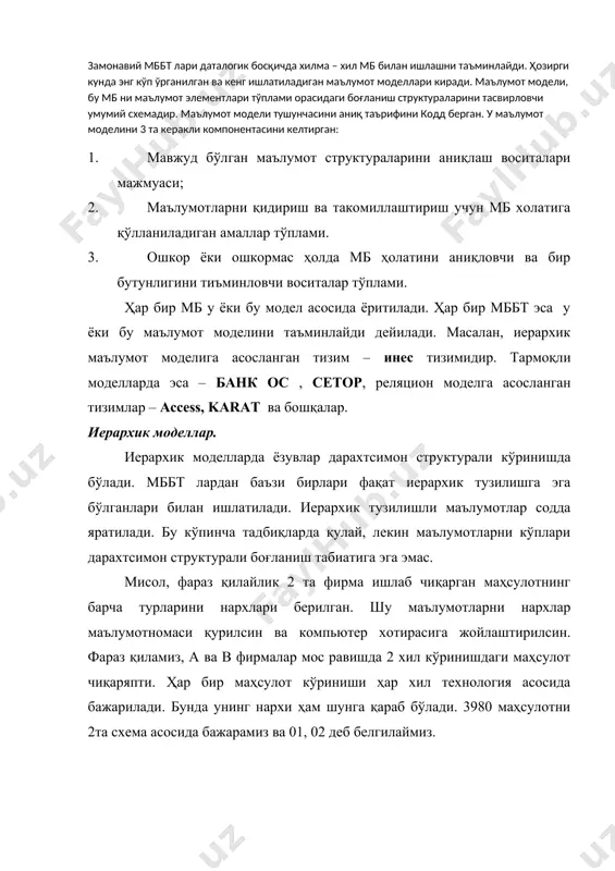 ш талаб этьилсин. келтирилган маълумотлар структурани иерархик (дарахтсимон) кўринишда тасвирлаш кулай. формат маҳсулот технология нарх а 3980 01 586 а 3980 02 610 а 1250 01 380 а 1250 02 345 а 1250 03 410 маълумотни тармоқли модели. агар берилган элемент бир нечта ўзидан юқори элементга суянса тармоқли маълумот элементига эга бўламиз. тармокли маълумотлар модели агар муносабатдаги жорий элемент бир неча берилган элементга эга булса, бундай богланишларни иерархик структуралар билан тавсифлаб булмайди. бундай тузилмалар тармокли графлар билан тавсифланади. тармокли структураларида элемент ихтиёрий бошка элемент билан богланиши мумкин. яъни, тармокли бир неча кичкина объектлардан топган йирик объект деб караш мумкин. ушбу чизмада богланишларни тармокли моделда тасвирланиши келтирилган. шундай килиб, тармокли модел маълумотл элементлари орасидаги хилма-хил богланишларни ихтиёрий куринишдаги график ёрдамида акслантиради. тармокли модел ёзувлар туплами ва мос богланишлар тупламидан ташкил топади. богланишларни яратиш учун алохида чекланишлар куйилмайди. мисол: оддий тармокли мб схемаси сифатида куйидагини келтириш мумкин. булимда ишлайди бошликка эга тармокли …