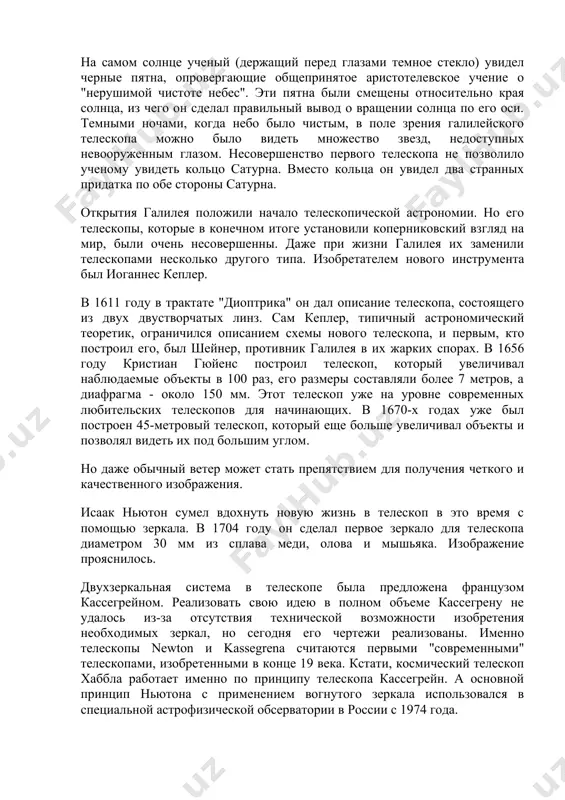 пов для начинающих. в 1670-х годах уже был построен 45-метровый телескоп, который еще больше увеличивал объекты и позволял видеть их под большим углом. но даже обычный ветер может стать препятствием для получения четкого и качественного изображения. исаак ньютон сумел вдохнуть новую жизнь в телескоп в это время с помощью зеркала. в 1704 году он сделал первое зеркало для телескопа диаметром 30 мм из сплава меди, олова и мышьяка. изображение прояснилось. двухзеркальная система в телескопе была предложена французом кассегрейном. реализовать свою идею в полном объеме кассегрену не удалось из-за отсутствия технической возможности изобретения необходимых зеркал, но сегодня его чертежи реализованы. именно телескопы newton и kassegrena считаются первыми "современными" телескопами, изобретенными в конце 19 века. кстати, космический телескоп хаббла работает именно по принципу телескопа кассегрейн. а основной принцип ньютона с применением вогнутого зеркала использовался в специальной астрофизической обсерватории в россии с 1974 года. дж.у. брюс прославился разработкой специальных металлических зеркал для телескопов. …