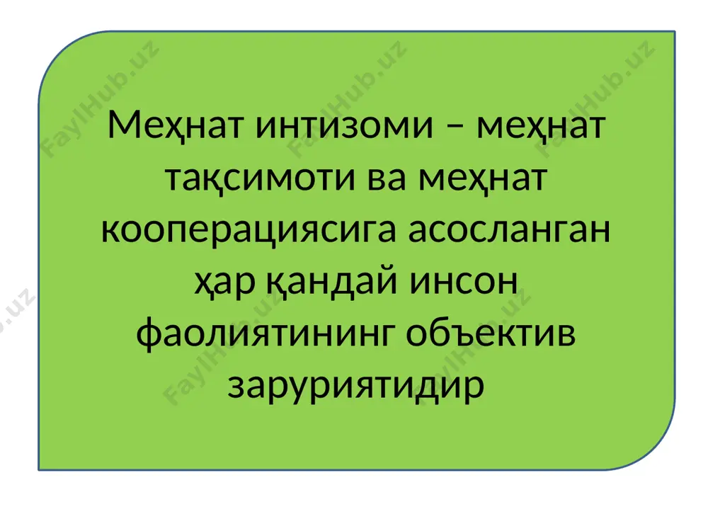 мга меҳнат интизоми”ни бузганлиги учун иш берувчи қуйидаги интизомий жазо чораларини қўллашга ҳақли: ҳайфсан; ўртача ойлик иш ҳақининг йигирма фоизидан ортиқ бўлмаган миқдорда жарима.ички меҳнат тартиби қоидаларида ходимга ўртача ойлик иш ҳақининг қирқ фоизидан ортиқ бўлмаган миқдорда жарима солиш ҳоллари ҳам назарда тутилиши мумкин. ходимнинг иш ҳақидан жарима ушлаб қолиш ушбу кодексининг 164 - моддаси талабларига риоя қилинган ҳолда иш берувчи томонидан амалга оширилади: меҳнат шартномасини бекор қилиш (100 - модда иккинчи қисмининг 3 ва 4 - бандлари). бозор иқтисодиётининг ҳозирги шароитида меҳнат интизомини мустаҳкамлашнинг иқтисодий тадбирлари кенг қулоч ёзди. уларни шартли равишда моддий таъсир кўрсатишнинг рағбатлантирувчи ва ман этувчи шаклларига бўлиш мумкин. “меҳнат кодекси”нинг «меҳнат учун рағбатлантириш» ҳақидаги 180-моддасида «ишдаги ютуқлар учун ходимга нисбатан рағбатлантириш чоралари қўлланиши мумкин аммо, ҳамма нарсани модий рағбатлантиришлар, интизомий жазо чораларини қўллаш ва меҳнат интизомини мустаҳкамлашнинг ташкилий шарт-шароитларидан иборат деб билиш нотўғри. табиийки, тегишли тарбиявий ишларсиз меҳнат интизомини янада мустаҳкамлаб бўлмайди. шу боисдан, ҳар …