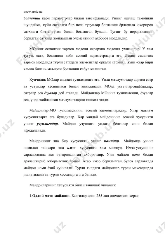 айди. майдон улчами 1байт. 8. ole-номи билан юритувчи майдон. бу майдон excel жадвалини, word хужжатини, расм, овоз ва бошка шу каби маълумотларни иккилик санок системасида саклайди. майдон улчами 1гбайтгача. 9.гиперссилка майдони. бу майдон белги ва сонлардан иборат булиб, бирор файл ёки сайтга йул курсатади. 10. кийматлар руйхатидан иборат булган майдон. бу майдон бир канча кийматлардан иборат булган руйхатдан танланган аник бир кийматни саклайди. жадваллар орасидаги муносабатлар ишончли ишлаши ва бир жадвалдаги ёзув оркали иккинчи жадвалдаги ёзувни топиш учун жадвалда алохида майдон-уникал майдон булишини таъминлаш керак. уникал майдон-бу кийматлари такролланмайдиган майдондир. мисол сифатида талабалар хакидаги маълумотларни сакловчи маълумотлар омборининг бир кисмини келтирамиз. майдон номи майдон хусусияти майдон хажми талабанинг омбордаги урни хисоблагич майдони 4 байт талаба ф.и.ш. оддий матнли майдон 255 белги талабанинг тугилган жойи хакида оддий матнли майдон 255 белги талабанинг тугилган куни сана ва вакт майдони 8 байт …………………………. ……………………… талабанинг курси кийматлар руйхатидан иборат булган майдон талабанинг расми …