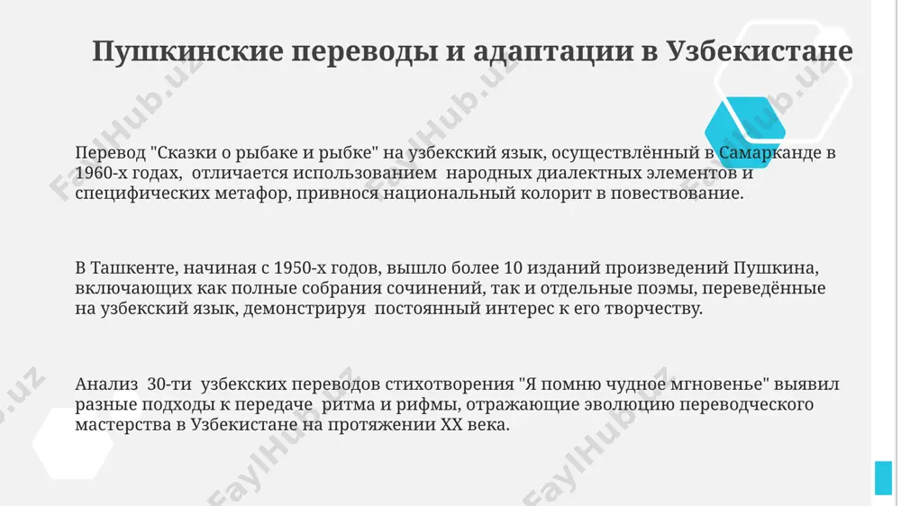 ых композиций и монументов, установленных в различных городах узбекистана (самарканд, бухара, хива), воплощают различные периоды жизни и творчества пушкина, прибегая к различным стилистическим решениям. в ташкенте, начиная с 1950-х годов, появились десятки произведений изобразительного искусства, посвященных пушкину, отражающих разнообразные интерпретации его образа в узбекской художественной традиции. пушкинское наследие в современной узбекистане в ташкенте, более чем в 20 школах, изучают произведения пушкина, включая анализ его стихотворных размеров и влияние на развитие русской литературы в узбекистане. более 5000 экземпляров произведений пушкина на русском и узбекском языках хранятся в национальной библиотеке узбекистана имени алишера навои в самарканде. в городе хиве, объекте всемирного наследия юнеско, проводятся ежегодные мероприятия, посвященные пушкину, привлекая более 100 участников, включая литературоведов и студентов. спасибо за внимание @taqdimot_robot