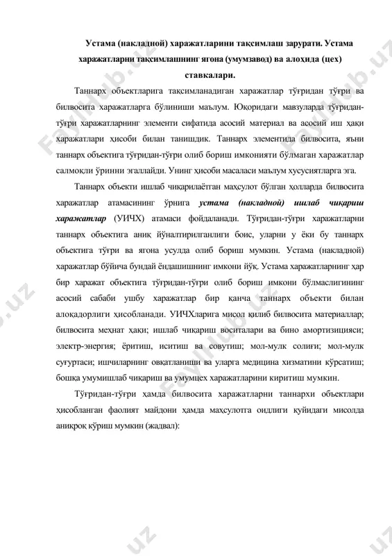 ларга мисоллар таннарх объекти тўғридан-тўғри харажатларга мисоллар билвосита харажатларга мисоллар фаолият майдони: адвокатлик фирмаларида ҳужжатлар фотонусха фотонусха машинасида қўлланиладиган картиж бўёги ва коғозлар машанани ишлатишда қўлланилган электро​энергия. электро-энергия харажатлари фирмага оид бўлиб ҳар бир машина бўйича ўрнатилмаган. маҳсулот: уй хўжалиги жиҳозлари микроволновий печ компаниясининг микроволновий печни ташкил этадиган материаллар фабрика биноси ижараси. 200 та турли хил маҳсулот ишлаб чиқарилган бино учун компания томонидан тўланган ижара тўлови. билвосита харажатлар таннарх объектларига тақсимлаш орқали бирлаштирилади. харажатларни тақсимлаш - бу тўғридан-тўғри ҳисобга олиш аниқ таннарх объектларида қўлланилган ресурсларни аниқлаш имкониятини бермаган ҳолларда юз берган харажатларнинг маълум қисмини тақсимлаш базалари асосида таннарх объектига олиб бориш жараёнидир. масалан, корхона бир цехда бир қанча турдаги маҳсулотларни ишлаб чиқаради ва цехнинг электро -энергия бўйича харажатлар маҳсулотлар таннархига қўшилиши керак. бу харажатлар асбоб-ускуналарнинг ишлаган соатлари даражасига кўпроқ боғлиқ бўлади. харажатларни тақсимлашнинг асосий мақсадлари қуйидагилардан иборат деб қараш мумкин (жадвал): жадвал харажатларни тақсимлашнинг асосий мақсадлари т № 1. 2. …