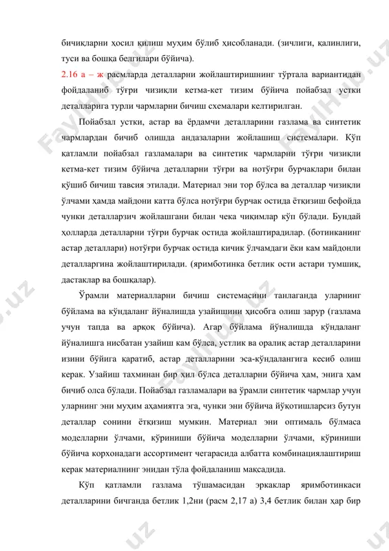 и кейинги қаторда дастаклар ва тумшуқ бошқа дастаклар ва тумшуқ билан 1800га бурилишлар билан жойлаштирилган. кўп қатламли газлама тўшамасини эркаклар яримботинкаси деталига бичганда бетлик 1 (расм 2.17 б) дастаклар 2 ва 3 1800 бурилиш ва дастаклар 2 ва 3 тумшуқ 4 билан қўшилади. ботинка астари деталларига материалларни тўғри бурчакли ётқизиш билан бичганда деталлар лсони тоқ бўлса қаторда чекка чиқимларни кўпайтиради ва эни жуфт деталлар сони бичиб олишга имкон берадиган материалга нисбатан фойдаланиш фоизини пасайтиради. (расм 2.17 г). кўп қатламли газлама тўшамаси яримботинка астар деталларига бичилганда непрямым бурчак остида жойлаштирилади. (2.17 д расм). пойабзал устлиги ва астари учун сунъий материаллар асосан пойабзал газламалари каби бичилади, қўнж бичилганда барча жинс гуруҳлари учун улар тўғри бурчакли 1800ли бурилишлар билан жойлаштирилади (2.18 а расм). материал эни 84-87 см бўлса 2 та қўнждан ортиқ бичилмайди. материал эни детал эни билан мос келмаса 3-4 смли тасмача ортиб қолади, фойдаланиш фоизини камайтиради. 2.18 б расмда винилискожа – …