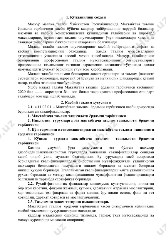 ўйинчоқлар йиғмаси, гуруҳда коррекцион ишлар олиб бориш (махсус жихозланган) бурчаги, инклюзив таълим, таълимий тарбиявий фаолиятни ташкил этиш учун воситалари, мебеллар ва жиҳозлар, ривожланиш марказлари, ўйин майдончалари, спорт майдончаси, ҳар бир гурухга тегишли ер майдончаси 4. таълим дастурини ўзлаштирган битирувчининг умумий ва касбий компетенцияларига қўйиладиган талаблар 4.1. мактабгача таълим ёрдамчи тарбиячиси касби битирувчилари умумий компетенциясига қўйиладиган талаблар: птм битирувчиси қуйидаги умумий компетенцияларга эга бўлиши керак: ук-1. касбий фаолият доирасида вужудга келадиган турли масалалар ечимини топиш усулларини танлай олиш; ук-2. раҳбар томонидан белгиланган мақсадга эришиш учун жамоада ишлай олиш; ук-3. ўзининг касбий малакасини ва шахсий камолотини такомиллаштириб бориш; ук-4. жамоада ва маълум вазифани бажаришга йўналтирилган гуруҳда ишлаш, ҳамкасблар, раҳбарлар ва ота-оналар билан самимий, хушмуомала ва самарали мулоқот қилиш; ук-5. таълим олган тилида фикрини оғзаки ва ёзма равишда равон баён қилиш; ук-6. умуминсоний фазилатларга эга бўлиш, ўз миллатини ва ватанини севиш, у билан фахрланиш, миллий урф-одатлар, қадриятларни ҳурмат қилиш; ук-7. профессионал вазифаларни самарали …
