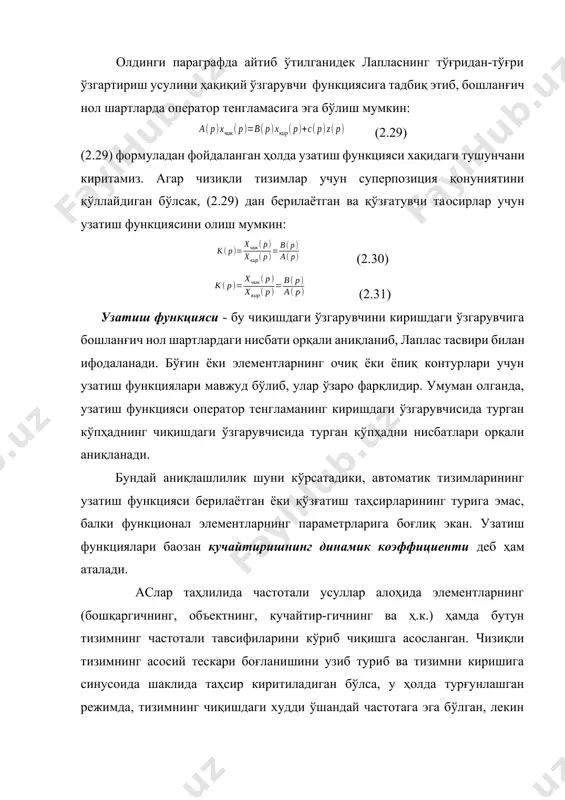 ламаларга фурге ўзгартиришини қўллашга ўхшагандир. частота функцияси турғунлашган мажбурий даврий ҳаракатлар учун комплекс кучайтириш коэффициентини ифодалайди ва (2.32) формула орқали аниқланади. махраждаги мавҳум қисмини ташлаб юбориб қуйидагига эга бўламиз: (2.33) бу ерда - махражнинг комплекс катталиги; - очиқ тизимлар частотали функциясининг ҳақиқий ва мавҳум қисмлари. комплекс катталикни кўрсатгичли шаклда ёзадиган бўлсак, (2.33) нинг ўрнига қуйидагига эга бўламиз: k(jw)=aо(w)ejyо(w) (2.34) бу ерда (2.35) (2.36) (2.35) ва (2.36)даги ва лар, мос ҳолда, комплекс катталикнинг модули ва аргументидир. улар к(jw) векторнинг комплекс текисликдаги катталигини ва йўналишини кўрсатади (2.3-расм. частота функциясининг модули амплитудаларнинг кириш ва чиқишидаги қийматларини нисбатини билдиради. шунинг учун уни берилган частотадаги амплитуда бўйича кучайтириш коэффициенти деб ифодаланса ҳам бўлаверади. хар бир частотага аргумент ва модулнинг маълум бир қийматлари, яҳни амплитуда ва фазаси тўғри келади. бунда чиқишдаги ўзгарувчини амплитудаси ва частотаси частота функциялари орқали аниқланади. у элементларнинг ва тизимларининг гармоник тебранишларни киришдан чиқишгача узатиш қобилиятини белгилайди (киришдаги сигналнинг амплитудасига ва фазасига нисбатан …