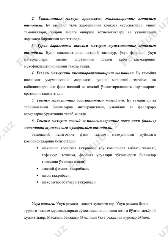 м зътиборга олинади. ўқув режасига киритилгав фанлар, биринчи навбатда, умуминсоний тарбиянинг мақсад ва вазифаларини амалга оширишга қаратилгандир. унда таълимнинг илмийлиги, ғоявийлик ҳамда ўзбекистонииг келажагига муносиб баркамол инсонни тарбиялаб, вояга етказиш назарда тутилади. шунииг учуп хам унда табиат ва жамият ҳақидаги илмий билимлар, ишлаб чиқариш асослари, ва жисмоний тарбия, соғлом авлоднинг маънавий қиёфаси асосий ўринни эгаллайди. техник йўналишдаги олий таълим муассасалари бакалавр ўқув режаси 5та блокдан иборатдир: i. гуманитар ва ижтимоий иқтисодий фанлар ii. математик ва табиий – илмий фанлар iii. умумкасбий фанлар iv. махсус фанлар v. танлов фанлари. булардан ташқари ўқув режасида ўқув даври жараёнлари ҳам кўрсатилади, яъни назарий ўқиш ҳафталари, аттестациялар, малакавий амалиётлар, битирув олди амалиёти, якуний давлат аттестациялари, малакавий битирув иши ҳимояси, шунингдек талабаларнинг таътил даврлари ҳам кўрсатилади. ўқув дастури. ҳар бир ўқув фани учун ўқув дастури тузилади. ўқув дастури ўқув режаси асосида ишлаб чиқилади. ўқув дастури ҳар бнр ўқув фанини ўқитиш учун ажратилган билим ҳажми, тизими ва …