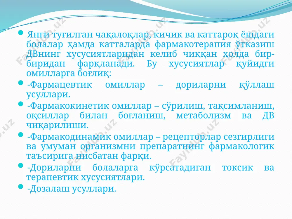 мушак ораси ёки ректал усулда юборилганга нисбатан тезроқ ривожланади. қон плазмаси оқсиллари билан боғланиши қон плазмаси оқсиллари билан дв боғланиш даражаси янги туғилган чақалоқларда каттароқ ёшдаги болалар ва катталарга нисбатан камроқ бўлади. бу янги туғилган чақалоқ қон плазмаси таркибида қуйидагиларни борлиги билан белгиланади: -оқсиллар, жумладан альбуминлар камроқ; -фетал альбумин (ҳомила организмида ҳосил бўлган) дв билан боғланишнинг ўзига хос хусусиятига эга; -эркин ёғ кислоталарининг миқдори кўп бўлиб, улар дв оқсил билан боғланишига тўсқинлик қилади. биотрансформациянинг ўзига хос тамойиллари. янги туғилган чақалоқларда дв биотрансформацияси асосан жигарда кечади. бироқ, баъзи препаратлар буйрак, ичак девори, ўпка, қон плазмаси ва кам микдорда юрак ва мия тўқималарида ҳам биотрансформацияга учрапш мумкин. янги туғилган, айниқса, чала туғилган чақалоқ организмида дори воситаларнинг биотрансформация самараси кам, чунки уларда каггароқ ёшдаги болаларга нисбатан жигарнинг баъзи ферментли тизимларининг фаоллиги бирмунча паст бўлади, баъзи ферментлар эса, умуман бўлмаслиги мумкин. турли дв жигардаги биотрансформацияси турличадир, масалан, янги туғилган чақалоқларда конъюгация ва оксидланиш жараёнлари …