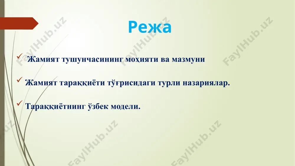 ти, билими, уддабуронлиги ва эркинлигига боғлиқдир. оила муаммоларини илмий асосда ўрганилганлиги ва уларни оқилона ҳал этишни ўз олдига мақсад қилиб қўйган республика «оила» илмий-амалий марказининг ташкил этилганлиги ҳам давлатимизнинг оилавий муносабатларини такомиллаштиришга алоҳида эътибор бераётганидан далолат беради. мустақиллик йилларида ўзбек тилига давлат тили мақомининг берилиши, тилимиз хусусиятларига мос бўлган янги алифбога ўтиш унинг мавқеини ошириш ва янада ривожлантиришда муҳим аҳамият касб этди. бу эса, ўз навбатида, ижтимоий ривожланишга ижобий таъсир кўрсатди. жамият ҳаётида турли жамоалар, ташкилот ва уюшмалар ҳам фаолият кўрсатади. уларни шартли равишда давлат ва нодавлат ташкилотларига ажратиш мумкин. уларга сиёсий партиялар, сиёсий ҳаракатлар, касаба уюшмалари, ёшлар уюшмалари, турли жамғармалар, хотин-қизлар ташкилотлари, фахрийлар уюшмаси, маҳалла қўмиталари ва бошқалар киради. мамлакатимизда маҳалла ҳокимият органларининг ташкил этилиши, улар ваколатининг кучайтирилиши халқимизнинг ўз-ўзини бошқариш, идора этиш маданиятини шакллантиришда муҳим аҳамият касб этади. маҳалла кишиларда яхши инсоний фазилатларини камол топтириш, ўз-ўзини бошқариш, демократик қадриятларни рўёбга чиқариш мактабидир. юртимизда фуқаролик жамиятини барпо этиш баркамол …