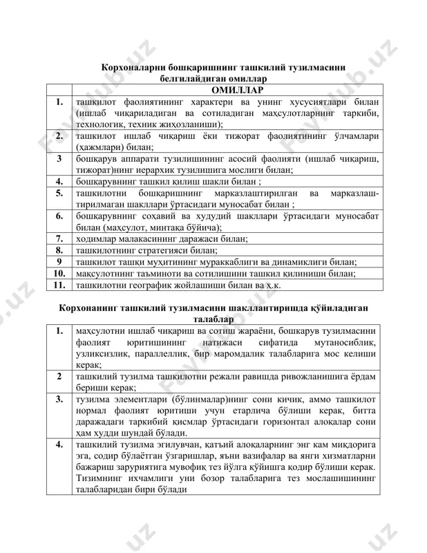 тузилма ташкилотни режали равишда ривожланишига ёрдам бериши керак; 3. тузилма элементлари (бўлинмалар)нинг сони кичик, аммо ташкилот нормал фаолият юритиши учун етарлича бўлиши керак, битта даражадаги таркибий қисмлар ўртасидаги горизонтал алоқалар сони ҳам худди шундай бўлади. 4. ташкилий тузилма эгилувчан, қатъий алоқаларнинг энг кам миқдорига эга, содир бўлаётган ўзгаришлар, яъни вазифалар ва янги хизматларни бажариш заруриятига мувофиқ тез йўлга қўйишга қодир бўлиши керак. тизимнинг ихчамлиги уни бозор талабларига тез мослашишининг талабларидан бири бўлади 5. ташкилий тузилма иложи борича содда бўлиши керак, бунинг учун бошқарув даражалари миқдорини, ташкилот таркибий қисмлари ўртасидаги алоқалар сонини қисқартириш, ишлаб чиқариш ва бошқарув жараёнларини автоматлаштириш зарур; 6. ташкилий тузилма ташкилотга фан ютуқлари ва илғор тажрибани тадбиқ этишга кўмаклашиши керак; 7. тизим элементлари ўртасидаги, ҳамда тизим ва атроф муҳит ўртасидаги коммуникациялар аниқ бўлишлари керак ; 8. ташкилий тузилма ишлаб чиқилган ва сотилган товарлар ва хизматларнинг юқори сифатини таъминлаши керак; 9. ташкилий тизилма ташкилотни фаолият юритишининг юқори самарадорлигини таъминлаш …