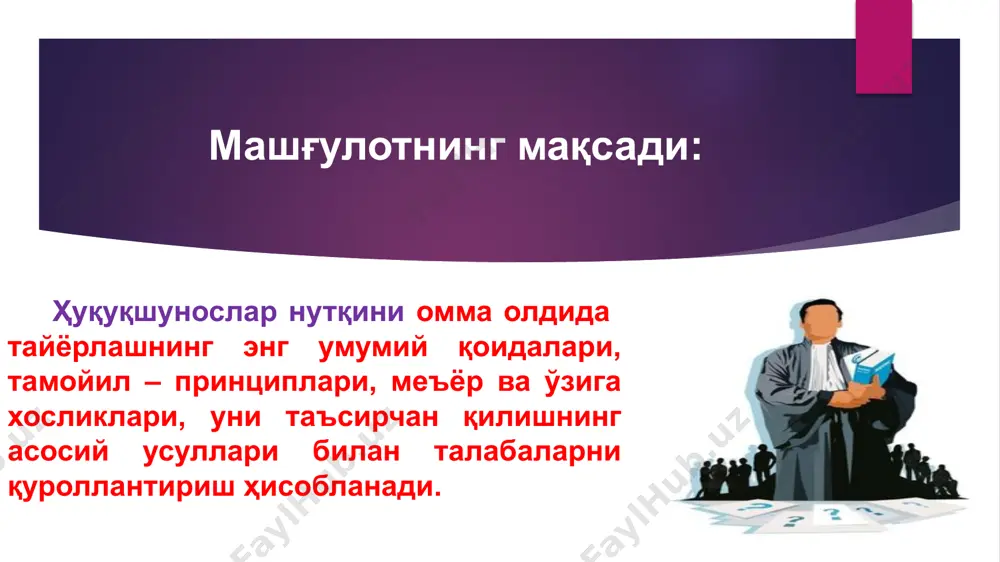 ёхуд яқинда ўқиб тугатганингиз китоб, томоша қилганингиз кинофильм ҳақидаги ҳароратли таассурот бўлиши ҳам мумкин. талабалар учун муҳим эслатмалар: билингки, оламни идрок қилиш, одамни тушунишни ўзгартира оладиган нарса бу – ғоя ҳисобланади. шунга кўра, ўзингиз учун муҳим ҳисоблаган ғояни бошқалар онгу шуурига сингдира олсангиз, мўъжиза содир этган бўласиз; барча тарихлар, ғоялар, мураккабликлар, факт ва тафсилотлар айнан сўзда ифода этилади, айнан сўз тингловчини “жойидан қўзғатади”. шундай экан, нотиқнинг муваффақияти – унинг тана ҳаракатларида, имо-ишорасида, жестикуляция ва ҳатто овозининг жозибасида, деганларга ишонманг. зеро, мазмунсиз шаклдан хунукроқ нарса кам. нотиқлик санъати нотиқлик, яъни мазмунли ва чиройли сўзлаш санъатининг келиб чиқиши қадимги юнонистон билан боғлиқ. қадимги юнонлар чиройли нутқ сўзлашни санъат деб баҳолаб, унинг моҳиятини изоҳлаб берганлар. улар нотиқнинг учта вазифаси бор, деб ҳисоблашган:  бирор нарсани тушунтириш;  маълум бир тафаккурга, хулосага, айниқса, ҳаракатга ундаш;  тингловчиларда қониқиш ҳосил қилиш. ёдда тутинг! -нотиқлик санъати, аввало, кишининг қобилияти ва истеъдодини ривожлантиришга қаратилган билим соҳасидир. бу …