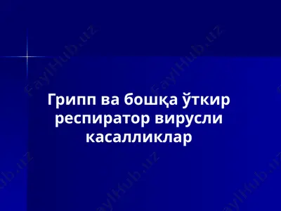 грипп ва бошқа ўткир респиратор вирусли касалликлар — PPTX