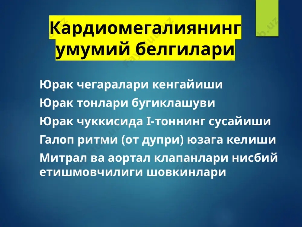 lari sezilarli kattalashmagan. exokgda: mk va tk etishmovchiligi, korinchalar bushliklari torayishi, yurak diastolik funktsiyasi yomonlashuvi. konda – eozinofiliya aniklanadi. ung korincha aritmogen displaziyasi ukad (adpj) – nasliy kardiomiopatiya bulib, ung korinchada struktur va funktsional buzilishlar bilan namoyon buladi va korinchalar ritm buzilishlariga olib keladi. bu yoshlarda tusatdan ulimga (11%) olib keladi. sportchilar orasida tusatdan ulimning 22% ni tashkil kiladi. adpj ekg-belgilari norevmatik miokarditlar miokardit – yurakning yalliglanishli xarakteridagi shikastlanishi bulib, kardiomiotsitlar, yurak utkazuvchi yullari, biriktiruvchi tukima, tomirlar va ayrim xollarda perikard varakalari xam jarayonga jalb kilinadi. knowlton k.u. miokarditlar klassifikatsiyasi (paleev n.r., gurevich m.a., paleev f.n. , 2002g) etiologicheskaya xarakteristika patogeneticheskie varianti infektsionno-immunnie virusnie (virusi koksaki, gripp, esno, spid, i dr.) infektsionnie (difteriya, skarlatina, tuberkulez i dr.) pri infektsionnom endokardite spiroxetoznie (sifiliz, leptospiroz, vozvratniy tif) rikketsioznie ( sipnoy tif, lixoradku ku) parazitarnie (toksoplazmoz, bolezn chagasa, rixinellez), gripkovie (aktinomikoz, kandidoz, aspergillez i dr.) infektsionno-immunnie i infektsionnie lekarstvennie autoimmunnie sivorotochnie nutritivnie pri …