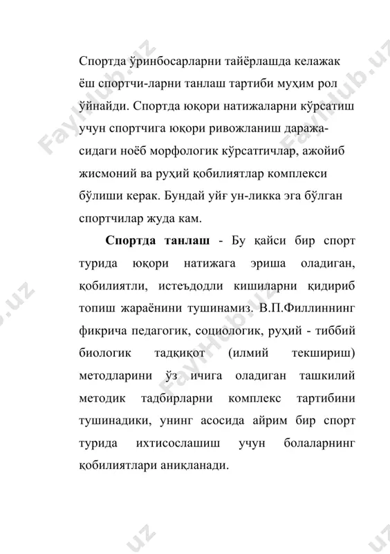 га ҳамда гуруҳларда амалга ошириш керак. спорт қобилиятларни турғунлиги билан ажралиб тура-диган спортчилар насл қобилиятларига ҳам боғлиқ. насл қобили-ятлари организмга катта юклама берилганда намоён бўлади, шунинг учун ёш спортчининг қобилиятини юқори натижа кўрсатишга қаратиш керак. айрим функцияларни ва сифат қобилиятларни ривожланиши ҳар хил ёшларда ҳар хил бўлади. айниқса буни кичик ёшдаги юқори натижа кўрсатадиган спорт турида эътиборга олиш керак. ёш спортчиларни танлаш муаммолари. педагогик, тиббий биологик, руҳий ва социологик илмий текшириш методларига асосланган холда комплекс хал қилиниши керак. педагогик илмий текшириш методлари ёш спортчиларнинг жисмоний сифатларини ривожланиш даражасини, координацион қобилиятлари ва спорт техник маҳоратини баҳолашга имкон беради. тиббий биологик услубларни қўллаш билан спортчининг соғлик даражаси, анализатор системасининг ҳолати, морфологик хусусиятлари аниқланади. ижтимоий методлар болаларни спортга қизиқиши, юқори натижа кўрсатишга руҳий услублар, спортчиларни руҳий хусусиятлари, руҳий бирлик ва ҳакозоларни кўрсатади. 1-жадвал. кўп йиллик тайёр-гарли босқичлари-ни спортда тан-лаш билан боғлиқ-лиги босқичлар вазифалар кўп йиллик тайёргарлик босқичлари дастлабки шу спорт турига такомил-лаштиришни мақсадга …