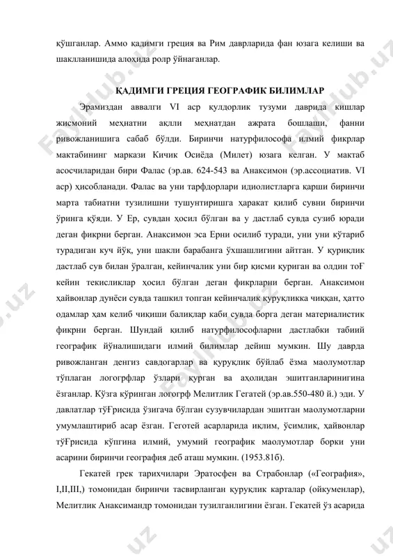 греп-персия уруши бўлган. персия устидан греция ғалабаси қулдорларни ривожланишига кенг имкон берди (эр.ав. у асрни иккинчи ярми). грецияни сиёсий, савдо ва маданий маркази афина бўлиб қолди. бу давр демократик қулдорлар билан аристократ қулдорлар уруш билан характерлидир. эр.ав.431-4о4 йил улар ўрта сидаги афинада бўлган уруш аристократларни ғалабаси билан тугади. грециядаги кўзга кўринган буюк мамлакатшунос «тарих отаси» геродор (эр.ав. 485-425 аср) ливия мамлакатнинг табиати тўғрсида у ерда қор ва ёмғир бўлмайди, бу мамлакатга қушлар учиб кедлади. («история». ii, 22), мамлакатнинг тупроғи қора тупроқ, ливия тупроғи эса қизғич, қумоқ эканлиги ҳақида ёзган. арабистон, сирия тупроқлари тошлоқ тупроқлардан иборатлиги тўғрсида маoлумот берган. у табиий районлаштириш тўғрисида ҳам муҳим маoлумотлар ёзган. уни фикрича ливия ҳудуди тўртта кенглик зонасига: аҳоли жойлашган, денгиз, соҳили зонасига, жанубида «ёввойи ҳайвонлар» тарқалган зона, сўнгра сувсиз, чўл, қумоқ, полоса, кейин яна яшайдиган зона алмашинишини ёзган. геродот иқлим тўғрсида ҳам фикр юритиб шамол ҳар доим совуқ мамлакатлардан эсади. (11,27) осиё, европага нисбатан …