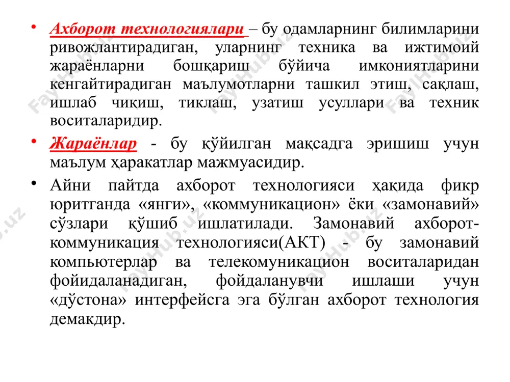 ашқи дунё далиллари маълумотлар деб аталади. маълумотлар аниқ вазифаларни ҳал этишда зарур ва фойдали деб топилса — ахборотга айланади. турли соҳаларда ахборот турлича тушунилади. лекин ахборотларнинг умумий томонлари ҳам борки, у ҳам бўлса бешта муҳим ҳоссага эга бўлишлигидир. булар ахборотни яратиш, қабул қилиш, сақлаш, ишлов бериш ва узатиш хоссаларидир. ахборотнинг репрезентативлиги — объект хусусиятини адекват ифода этиш мақсадларида уни тўғри танлаш ва шакллантириш билан боғлиқдир. ахборотнинг мазмундорлиги — семантик (мазмуний) ҳажмини ифода этади. ахборотнинг етарлилиги (тўлалиги) — қарор қабул қилиш учун минимал, лекин етарли таркибга (кўрсаткичлар жамламасига) эга эканлигини билдиради. тўғри қарор қабўл қилиш учун тўлиқ бўлмаган, яъни етарли бўлмаган, худди шунингдек, ортиқча бўлган ахборот ҳам фойдаланувчининг қабул қилган қарорлари самарадорлигини камайтиради. ахборотнинг актуаллиги (долзарблиги) — ахборотдан фойдаланиш вақтида унинг бошқариш учун қимматлилиги сақланиб қолиши билан белгиланади ва унинг хусусиятлари ўзгариши динамикаси ҳамда ушбу ахборот пайдо бўлган вақтдан буён ўтган вақт оралиғига боғлиқ бўлади. ахборотнинг ўз вақтидалиги — унинг аввалдан …