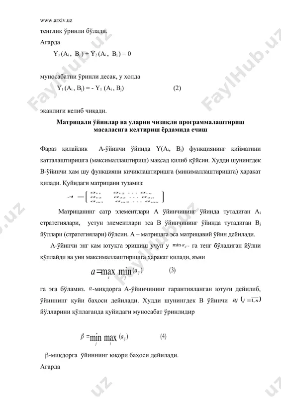 ия деб ўйинчиларнинг ўйинда тутган йўлларидан мақсадга эришиш учун ягона йўлни танлаш тушунилади. соддалик учун а ва в ўйинчиларнинг ўйинларини кузатайлик. а – ўйинчи, мумкин бўлган йўлларидан бирини, худди шунингдек в - ўйинчи ҳам ўзининг мумкин бўлган йўлларидан бирини танлайди. ундан ташқари уларнинг ўйинда тутадиган йўллари бир-бирларига маълум эмас. натижада ўйиндаги ютуқлар y1 (a i , b j ) ва y 2 (a i , b j ) функциялардан иборат бўлиб, y1 (a i , b j ) + y2 (a i , b j ) = 0 (1) тенглик ўринли бўлади. агарда y1 (ai , bj ) + y2 (ai , bj ) = 0 муносабатни ўринли десак, у ҳолда y1 (ai , bj) = - y1 (ai , bj) (2) эканлиги келиб чиқади. матрицали ўйинлар ва уларни чизиқли программалаштириш масаласига келтириш ёрдамида ечиш фараз қилайлик а-ўйинчи ўйинда y(ai, bj) функциянинг қийматини катталаштиришга (максималлаштириш) мақсад қилиб қўйсин. худди шунингдек …