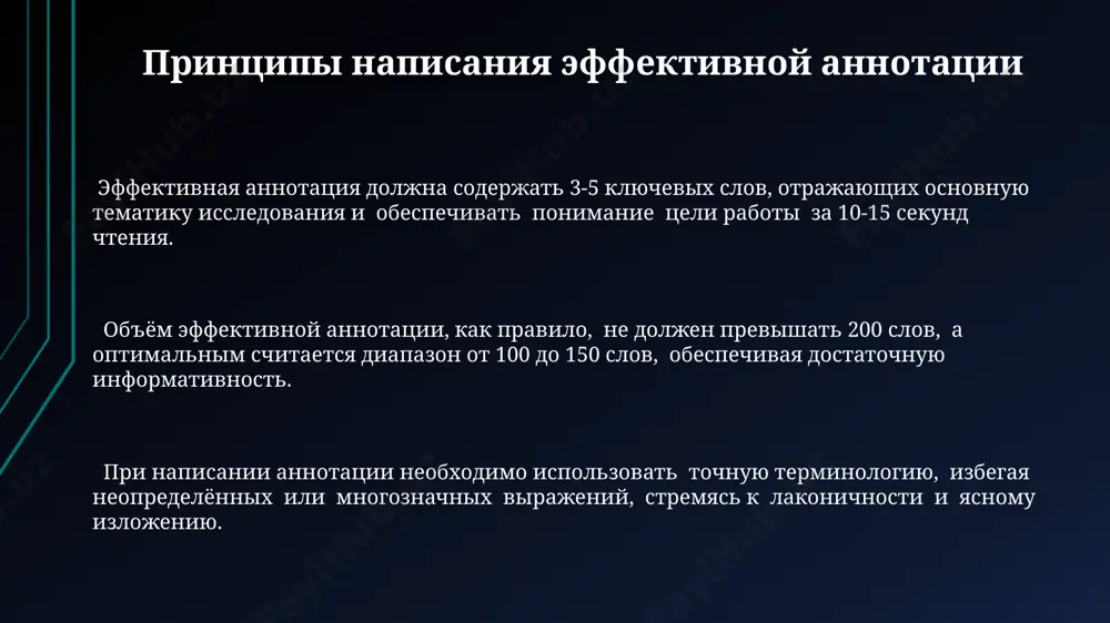 atsiyu iz neskolkix istochnikov (2-7 i bolee), obobshaya rezultati issledovaniy po opredelyonnoy teme, formiruya tselostnoe predstavlenie, vklyuchaya 3-5 klyuchevix aspektov. referativnie annotatsii, v otlichie ot obzornix (oxvativayushix 3-5 istochnikov), kontsentriruyutsya na odnom dokumente, predostavlyaya kratkoe, 100-200 slov, izlojenie ego klyuchevix polojeniy. funktsii i tseli annotatsii annotatsiya vipolnyaet 3 klyuchevie funktsii: informativnuyu (predostavlyaet kratkoe soderjanie, 50-150 slov), orientiruyushuyu (pomogaet chitatelyu reshit, nujna li emu polnaya versiya teksta) i referativnuyu (soderjit klyuchevie tezisi i vivodi). tsel annotatsii – sjatoe i tochnoe opisanie soderjaniya nauchnoy raboti, obespechivayushee bistriy poisk i otbor relevantnix istochnikov sredi 1000+ publikatsiy, ekonomiya vremeni issledovatelya. effektivnaya annotatsiya, v otlichie ot rezyume, stremitsya k lakonichnosti (do 200 slov) i ob'ektivnosti, izbegaya otsenochnix sujdeniy i sobstvennix vivodov avtora annotatsii. oformlenie glossariya: stilisticheskie rekomendatsii dlya kajdogo termina v glossarii neobxodimo obespechit ne menee odnogo, no ne bolee 5-ti sinonimov ili blizkix po znacheniyu ponyatiy, chtobi obespechit polnotu raskritiya temi. sleduet izbegat tavtologii. …